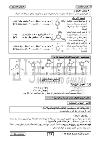 Cl 
Br 
NO2 
O2N CH3 
F 
NO2 
Cl 
Br 
تـــدريـــب : اكتب تض يٌة الأيوبان اهصخيخة هلى : 
CH3 
Cl 
Cl 
Cl CH3 
Br 
Cl 
Br 
Cl CH3 
Cl 
Cl CH3 
Br 
Br 
Br 
      
)ع (ًٌ ايب صٓي ايعطسي يػتع صَحوباً بدخا أضود ؟ 
ثا يُـاً : الخـواص اهلي يٌائيـة : 
)ع (ًٌ يتفاع ايب صٓي ب وٓعين ايتفاعلات اُٖ الإضافة والإحلا ؟ 
جـ : لوجود الروات المزدوجة واصحاد ةٌ 
) أ ( تفاعلات الإضافة : 
تالرغم من احتواء جزيء التنز نٌ على روات مزدوجة إلا أن تفاعلاو الإضافة ف التننز نٌ صنعتة ولا تحندث 
إلا تحو ظروف خاصة ... هخ مٌك ك تفو رٌ هذه العبارة ؟ 
أولاً : إضبفخ انهيذروچين )انهذرجخ( : تٌفاعد التنز نٌ مع اله دٌروچ نٌ تالضنغ والحنرار وفن وجنود عامند 
حفاز ل نٌتج سداس دٌرو تنز نٌ أو الهكسان الحلق 39 
انجبة انتبصع 
المع في ايهي يُاء ي جًا وْية ايعا ةَ 4102 
انكي يًبء انعضىيخ 
3 ( داد ةٌ الإباخ : ( 
إذا كان التنز نٌ ثلاث الإحلاد فلا مٌكن استخدام التعت رٌاو أرثو وم تٌا وتارا ولكن نتتع القاعد التال ةٌ : 
توم ةٌ اد وٌباك 
ترق مٌ الحلقة مرور اً تالاتجاه  
الننننننننننذي حٌنننننننننندد موقننننننننننع 
المجموعاو تؤصغر الارقام 
الممكنة. 
ترت نٌنب المجموعنناو أتجنند اًٌ  
حسننننب أسنننننمائها اللات نٌ نٌننننة 
تغننض النظنننر عننن اصرقنننام 
الت تحدد ا المجموعاو. 
إذا تتاته ترق مٌ المجموعاو  
نتننننندأ تنننننرق مٌ المجموعننننناو 
أتجنننننند اًٌ حسننننننب أسننننننمائها 
اللات نٌ ةٌ. 
)( 1 – برومو – 4 – كلورو – 3 – تٌرو ب ز 
)( 4 – برومو – 1 – كلورو – 2 – تٌرو ب ز 
)( 3 – د ات تٌرو – 5 – م دٌ خٌ ب ز ,1 
)( 5 – د ات تٌرو ب ز , 1 – م دٌ خٌ – 3 
)( 3 – برومو – 2 – كلورو – 1 – فلورو ب ز 
)( 1 – برومو – 2 – كلورو – 3 – فلورو ب ز 
الخواص اهعا ةً هوب شِي : 
أولاً : الخواص اهفيشيائية : 
1( سائد تفاف ) 2( لا مٌتزج تالماء ( 
3( له رائحة مم زٌ ) 4( غٌل عند 81 °م ( 
5( تٌتعد مصحوتاً تدخان أسود مما عٌن أنه حٌتوي على نستة كت رٌ من الكرتون ( 
Cl 
Br 
 