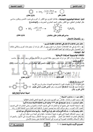 لٓضا حوقي ب شِي عطزي 
Cl + 3Cl2 
صداصي كوور لٓضا حوقي )جا لًضا (ْ ب شِي عطزي 
كوورو ب شِي ب شِي عطزي 
40 
انجبة انتبصع 
المع في ايهي يُاء ي جًا وْية ايعا ةَ 4102 
انكي يًبء انعضىيخ 
+ 3 H2 
ضغط - حرارة 
عامل ح فاز 
ثبنيبً : إضبفخ انهبنىچين )انههجنخ( : تٌفاعد التنز نٌ مع الكلور أو التروم ف ضوء التمس و تٌكون سداس الو الهكسان الحلق ,ً مع الكلور تٌكون المت دٌ الحتري المعروف تـ )الچامكوا ( 
H 
Cl 
Cl 
H 
Cl 
H 
Cl 
Cl H 
H 
H 
ضوء شمس 
م با شر 
C6H6Cl6 
) ب ( تفاعـلات الإحـلاي : 
)ع (ًٌ تعتبر تفاعلات الإحلا يٖ ايتفاعلات الم ةُٗ ي بً صٓي ؟ 
جـ : صنه تٌم ف ذه التفاعلاو استتداد ذر دٌروچ نٌ أو أكثر تذراو أو مجموعاو أخرى وتالتال تمكنننا 
من الحصود على مركتاو لها أ م ةٌ اقتصاد ةٌ كت رٌ 
أولاً : انههجنخ : 
المصتقات الهاهوجي يِة هو زٌكبات الأرو اًتية : 
مٌكن استتداد ذر أو أكثر من ذراو دٌروچ نٌ حلقة التنز نٌ تذراو الوچ نٌ ف وجود عامد حفاز مناسب 
1( كلورو ب ز : 
(III) تٌفاعد التنز نٌ مع الكلور ف غ اٌب ضوء التمس )ضوء شمس غ رٌ مباشر( وف وجود كلور دٌ الحد دٌ 
كعامد حفاز مع اًٌ كلورو تنز نٌ 
+ Cl2 
Cl 
FeCl3 
غ ياب ضوء ال شمس 
+ HCl 
: (D.D.T) 2( ا.ا.ت 
تنتج ال دٌاو الآر دٌ تكم اٌو كت رٌ لاستخدامها كمت دٌاو حتر ةٌ ومن أكثر ا 
المعنروف و نو د وات كلوورو د وات ف وٌخ )D.D.T استخداماً مت نٌد )ا.ا.ت 
داد كلورو إ دٌا 
)ع (ًٌ بَيد د.د.ت غديد ايطُ يُة ؟ 
Cl 
Cl Cl 
C 
C 
Cl Cl 
H 
اهصيػة اهب اِئية هلإطلاع فقط 
من الجزيء ذٌوب ف النس جٌ الد ن للحتر ف قٌتلها CH – CCl جـ : تستب الجزء 3 
)ع (ًٌ اُضتخد د.د.ت رَٓ تص يٓع في عا 0191 قب الحسب ايعالمية ايجا يْة اضتخدا اًَ نبيراً 
جـ : لسم تٌه التد دٌ على جم عٌ أنواع الحتراو الت تص بٌ النتاو والح نٌوان وحتنى الحتنراو التن تصن بٌ 
الجنود أثناء الحرب , و و مركب ثاتو مما ضٌمن استمرار فاعل تٌه لمده أ ود دون الحاجة لتكرار رته 
)ع (ًٌ وص سَنب د.د.ت بأ أقبح سَنب حُضَس في تازيخ ايهي يُاء , وتحسي اضتخدا في نجير ايب دًا جـ : تستب المتاكد الت ئٌ ةٌ الت ظهرو نت جٌة استخدامه , فتقاءه ف الت ئٌة دون تحلد أدى إلى : 
1( قتد الحتراو النافعة مثد النحد ) 2( تسرب مع م اٌه اصم ار وم اٌه الصرف إلى اصنهار والتح رٌاو ( 
وقتد اصسما والكائناو التحر ةٌ أي تسرب إلى السلسلة الغذائ ةٌ حتى وصد للإنسان 
 