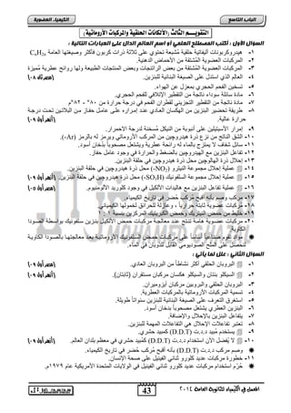 43 
انجبة انتبصع 
المع في ايهي يُاء ي جًا وْية ايعا ةَ 4102 
انكي يًبء انعضىيخ 
اهتقويـــ اهجاهح )الأهلا اُت الحوقية والمزكبات الأرو اًتية( : 
انضؤال الأول : أكتت ان صًطهح انعه يً أو اصى انعبنى انذال عهى انعجبراد انتبنيخ : 
CnH2n -1 دٌروكرتوناو أل فٌات ةٌ حلق ةٌ مُتتعة تحتوي على ثلاثة ذراو كرتون فؤكثر وص غٌتها العامة 
-2 المركتاو العضو ةٌ المُتتقة من اصحماض الد ن ةٌ. 
-3 المركتاو العضو ةٌ المُتتقة من تعض الراتنجاو وتعض المنتجاو ال ت عٌة ولها روائ ع ر ةٌ مُم زٌ 
) -4 العالِم الذي استدد على الص غٌة التنائ ةٌ للتنز نٌ. )مصر ثان 97 
-5 تسخ نٌ الفحم الحجري تمعزد عن الهواء. 
-6 ماد سائلة سوداء ناتجة من التق رٌ الإتلاف للفحم الحجري. 
82 °م - ° -7 ماد ناتجة من التق رٌ التجز ئٌ لق ران الفحم ف درجة حرار من 81 
-1 ر قٌة تحض رٌ التنز نٌ من الهكسان العنادي عنند إمنراره علنى عامند حفناز منن التلاتن نٌ تحنو درجنة 
) حرار عال ةٌ. )أزهر أول 98 
,- إمرار اصس تٌ لٌ نٌ على أنتوتة من الن كٌد مُسخنة لدرجة الاحمرار. 
.(-Ar) -15 التق الناتج من نزع ذر دٌروچ نٌ من المركب اصرومات و رٌمز له تالرمز 
-11 سائد تفاف لا مٌتزج تالماء له رائحة ع ر ةٌ و تٌتعد مصحوتاً تدُخان أسود. 
-12 تفاعد التنز نٌ مع اله دٌروچ نٌ تالضغ والحرار ف وجود عامد حفاز. 
-13 إحلاد ذر الهالوچ نٌ محد ذر دٌروچ نٌ ف حلقة التنز نٌ. 
محد ذر دٌروچ نٌ ف حلقة التنز نٌ. (-NO عمل ةٌ إحلاد مجموعة الن تٌرو ( 2  -14 
) محد ذر دٌروچ نٌ ف حلقة التنز نٌ. )أزهر أول 98 (-SO3H) عمل ةٌ إحلاد مجموعة السلفون  -15 
) عمل ةٌ تفاعد التنز نٌ مع ال دٌاو اصلك دٌ ف وجود كلور دٌ اصلومن وٌم. )مصر أول 94  -16 
-17 مركب وصم تؤنه أقت مُركب حُضر ف تار خٌ الك مٌ اٌء. 
-11 مُركتاو عضو ةٌ ثاتتة حرار اًٌ , وعازلة للحرائق لخمولها الك مٌ اٌئ .ً 
1 : -1 خل من حمض الن تٌر وحمض الكتر تٌ المركز نٌ تنستة 1 , 
-25 مركتاو عضنو ةٌ امنة تننتج عنند معالجنة مركتناو حمنض اصلك نٌد تننز نٌ سنلفون تواسن ة الصنودا 
الكاو ةٌ. 
مواد تقوم صناع اًٌ أساساً على مركتناو حمنض السنلفون اصرومات نٌة تعند معالجتهنا تالصنودا الكاو نٌة  
لنحصد على المل الصود وٌم القاتد للذوتان ف الماء. 
انضؤال انثبني : عهم ن بً يأتي : 
) التروتان الحلق أكثر نتا اً من التروتان العادي. )مصر أول 98  -1 
) الس كٌلو تنتان والس كٌلو كسان مركتان مستقران )ثاتتان(. )أزهر أول 98  -2 
-3 التروتان الحلق والتروت نٌ مركتان أ زٌوم رٌان. 
-4 تسم ةٌ المركتاو اصرومات ةٌ تالمركتاو الع ر ةٌ. 
-5 استغرق التعرف على الص غٌة التنائ ةٌ للتنز نٌ سنواتاً و لٌة. 
-6 التنز نٌ الع ري تٌتعد مصحوتاً تدخان أسود. 
-7 تٌفاعد التنز نٌ تالإحلاد والإضافة. 
-1 تعتتر تفاعلاو الإحلاد التفاعلاو المهمة للتنز نٌ. 
كمت دٌ حتري. (D.D.T) سٌتخدم مُت دٌ د.د.و  -, 
) كمُت دٌ حتري ف معظم تلدان العالم. )أزهر أول 98 (D.D.T) لا فٌُضد الآن استخدام د.د.و  -15 
تؤنه أقت مُركب حُضر ف تار خٌ الك مٌ اٌء. (D.D.T) وصِم مركب د.د.و  
-11 خ ور مركتاو عد دٌ كلورو ثنائ الف نٌ دٌ على صحة الإنسان. 
حُرّم استخدام مركتاو عد دٌ كلورو ثنائ الف نٌ دٌ ف الولا اٌو المتحد اصمر كٌ ةٌ عام 1919 م.  
 