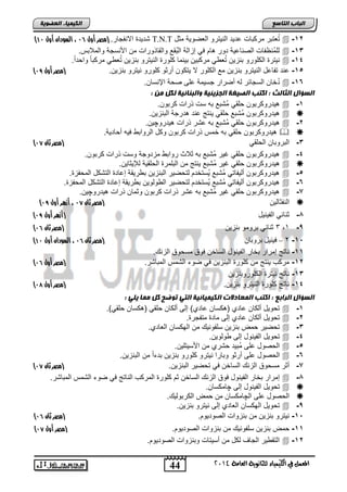 44 
انجبة انتبصع 
المع في ايهي يُاء ي جًا وْية ايعا ةَ 4102 
انكي يًبء انعضىيخ 
) تد دٌ الانفجار. )مصر أول 95 ، السودان أول 09 T.N.T تُعتتر مركتاو عد دٌ الن تٌرو العضو ةٌ مثد  -12 
للمُنظفاو الصناع ةٌ دور ام ف إزالة التُقع والقاذوراو من اصنسجة والملاتس.  -13 
ن تٌر الكلورو تنز نٌ تُع مركت نٌ ت نٌما كلور الن تٌرو تنز نٌ تُع مركتاً واحداً.  -14 
) -15 عند تفاعد الن تٌرو تنز نٌ مع الكلور لا تٌكون أرثو كلورو ن تٌرو تنز نٌ. )مصر أول 98 
دُخان السجائر له أضرار جس مٌة على صحة الإنسان.  -16 
انضؤال انثبنث : اكتت انصيغخ انجزيئيخ وانجنبئيخ نكم ين : 
دٌروكرتون حلق مُتتع ته سو ذراو كرتون.  -1 
دٌروكرتون مُتتع حلق نٌتج عند درجة التنز نٌ.   
دٌروكرتون حلق مُتتع ته عتر ذراو دٌروچ نٌ.  -2 
دٌروكرتون حلق ته خمس ذراو كرتون وكد الروات ف هٌ أحاد ةٌ.   
) -3 التروتان الحلق )مصر ثان 96 
دٌروكرتون حلق غ رٌ مُتتع ته ثلاث روات مزدوجة وسو ذراو كرتون.  -4 
دٌروكرتون حلق غ رٌ مُتتع نٌتج من التلمر الحلق ةٌ للإ ثٌا نٌ.   
دٌروكرتون أل فٌات مُتتع سٌُتخدم لتحض رٌ التنز نٌ ت ر قٌة إعاد التتكد المحفز .  -5 
دٌروكرتون أل فٌات مُتتع سٌُتخدم لتحض رٌ ال ولو نٌ ت ر قٌة إعاد التتكد المحفز .  -6 
دٌروكرتون حلق غ رٌ مُتتع ته عتر ذراو كرتون وثمان ذراو دٌروچ نٌ.  -7 
) النفثال نٌ )مصر ثان 96 ، أزهر أول 98  
) -1 ثنائ الف نٌ دٌ )أزهر أول 98 
) 3 ثنائ ترومو تنز نٌ )مصر ثان 95 ,1 -, 
) 2 – ف ىٕ لٕ ثش ثَبن )مصر ثان 95 ، السودان أول 09 -15 
-11 ناتج إمرار تخار الف نٌود الساخن فوق مسحوق الزن . 
) -12 مركب نٌتج من كلور التنز نٌ ف ضوء التمس المتاتر. )مصر أول 95 
-13 ناتج ن تٌر الكلوروتنز نٌ 
) -14 ناتج كلور الن تٌرو تنز نٌ. )مصر أول 97 
انضؤال انراثع : اكتت ان عًبدلاد انكي يًبئيخ انتي تىضح كم ي بً يهي : 
تحو دٌ ألكان عادي ) كسان عادي( إلى ألكان حلق ) كسان حلق (ً.  -1 
تحو دٌ ألكان عادي إلى ماد متفجر .  -2 
تحض رٌ حمض تنز نٌ سلفون من الهكسان العادي.  -3 
تحو دٌ الف نٌود إلى ولو نٌ.  -4 
الحصود على مُت دٌ حتري من اصس تٌل نٌ.  -5 
الحصود على أرثو وتارا ن تٌرو كلورو تنز نٌ تدءاً من التنز نٌ.  -6 
) -7 أثر مسحوق الزن الساخن ف تحض رٌ التنز نٌ. )مصر ثان 96 
إمرار تخار الف نٌود فوق الزن الساخن ثم كلور المركب الناتج ف ضوء التمس المتاتر.  -1 
تحو دٌ الف نٌود إلى چامكسان.   
الحصود على الچامكسان من حمض الكرتول .  
تحو دٌ الهكسان العادي إلى ن تٌرو تنز نٌ.  -, 
) -15 ن تٌرو تنز نٌ من تنزواو الصود وٌم. )مصر ثان 95 
) -11 حمض تنز نٌ سلفون من تنزواو الصود وٌم. )مصر أول 96 
التق رٌ الجاف لكد من أس تٌاو وتنزواو الصود وٌم.  -12 
 