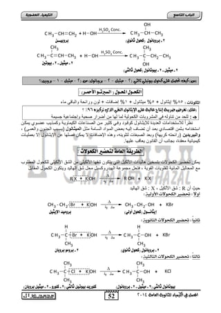 2 - بشوبا وُي )كخوي ثا وُي( بشوبيــّ 
52 
اىجبة اىزبظع 
OH 
CH3 
H 
C H3 OH 
CH3 
C H3 OH 
4102 المع في ايهٝ ُٝا ٤ ي جًا ْٜٛ ١ ايعا ١َ 
اىن بٍٍَء اىععى خٌ 
C H3 CH CH2 + H OH 
H2SO4 Conc. 
C H3 CH CH3 
CH3 
C H3 C CH 
CH3 + 
H2SO4 Conc. 
C H3 C CH2 
CH3 
OH 
H OH 
)ظ( نٝف تحص ع ٢ً نخٛ بٝٛتٝ ًٞ ثايجٞ ) 4 - َٝجٝ - 4 – بزٚبا ْٛ (ٍ ) 4 - َٝجٝ - 0 – بزٚبين(؟ 
اهلخـوي المحـوي ) اهظبرتـو الأحمـش( : 
الملى اُت : 55 % إلوضالض + 5% ملوضالض + 1% إيضيضو + بل لتاو ا لاباضقل مض 
؟ )ع (ًٌ تفزض ضزٜب ١ إ تْاج عايٝ ١ ع ٢ً الإٜجا ْٛ اي كٓٞ ايذٟ تزنٝشٙ %69 
جـ : بف ت م تاضلبه يل ابمشتلاضو اب لبلا بمض بلض م نيتات ي لا لإجتمضعلا جسلما 
اظتاً بلاستئتامضو ابفتلتة بلإلودضالض لقدلت ليدل ولدت مد ابيداضعضو اب لمضللدا ل مد لب عيدلا لم د 
استئتامه ادوم اقتيدضتا افدت ن تيدضم إبلده افد ابمدلات ابسدضما مودض الم ثٌوااول )لسداب ابجادل لابفمدي( , 
والب رٌ دٌ نٌ )تاو ته تللا( لافت ابياغضو بتفللاه, له ه الإيضيضو لا لم ييفلض ع الإلودضالض إلا افمفلدضو 
لملضولا مفقتة, اجضاب ن ابقضال لفضقب عفللض. 
اهطشيقة اهعا ةً هتخضير اهلخولات : 
لم ت يلت اب للاو اتسئل هضبلتاو الأب لض ابتل لت ل شقلض الأب لفل م ابشق الأب لفل بف لض ابم فلب 
مع ابم ضبلض ابمضولا بفقفللضو ابقللا , يت ض مجملعا ابللتتل سلض م ض شق ابلضبلت للت ل اب لض ابمقضاض 
R X + K OH 
 
مائ ية 
R OH + K X 
شق ابلضبلت : X , شق الأب لض : R لث ن 
أولا : تحطير اهلحىلات الأوه : 
CH3 
- CH2- Br + K OH 
 
مائ ية 
CH3 - CH2- OH 
+ KBr 
ثا اًُ : تحطير اهلحىلات اهجا ىُي : 
+ K OH 
 
مائ ية 
H 
C + KBr 
C H3 Br 
CH3 
C 
CH3 
ثاهجا : تحطير اهلحىلات اهجاهج : 
+ K OH 
 
مائ ية 
CH3 
C + KCl 
C H3 Cl 
CH3 
C 
CH3 
2 - يًجيى - 2 - بيوتين 
2 - يًجيى - 2 - بيوتا وُي )كخوي ثاهجي( 
إيجا ـُـوي )كخوي أوهي( بشو يًذ الإيجيى 
2 - بشوبا وُي )كخوي ثا وُي( 2 - بشو وً بشوباْ 
بيوتا وُي ثاهجي ) 2 - يًجيى - 2 - بشوبا وُي( كووسيذ بيوتيى ثاهجي ) 2 - كووسو - 2 - يًجيى بشوبا (ْ 
 