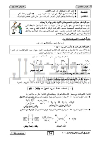 شًكب غير ثابت كخوي أيضو بشوبيوي 
H 
إيجا وُي )كخوي إيجيوي( 
H C 
56 
اىجبة اىزبظع 
CH3 
C H3 OH 
CH3 
H 
4102 المع في ايهٝ ُٝا ٤ ي جًا ْٜٛ ١ ايعا ١َ 
اىن بٍٍَء اىععى خٌ 
تغلت ابفل البرتقال إبي ابفل الأخضر  : المشا ـٓـذة 
ظللت تاو ا ابئض  نل ائتاض ابفل البافسج باتماجاضو ابالتضسلل  
تاو ا ابئض لتغلت نبلا ابفلامض ابمس ستة تبلض عفي ت ل م الإلوضاللك  : الاطت تِــاج 
)ظ( نٝف تمٝش ع ًُٝاً بين عدص ٜتعاط ٢ ايهخٛ )اتر زُ( ٚآخز لا ٜتعاطاٙ ؟ 
جوـ : لسدم بفشئيدل اداال ادضبل مد ئدلاض ناالاددا الدض مدضتة ابسدلف ضجض مشدافا اوددضال 
تلمضو ابالتضسدلل ابم ميدا ا مد اب اتلتلدك ود تتدتك اباضبلادا بلئدتج مالدض حيلدت 
ابشئيددل , يددر ا ددض ابشددئا مئمددلتاً تغلددت بددل وددضال تلمددضو ابالتضسددلل تائددض 
الأاالاا م ابفل البرتقال إبي ابفل الأخضر 
ثا ـًُـا : أكصد اهلحىلات اهجا ىُي : 
ك حول ث ان وي أك سدة ك ي تون 
؟ )ع (ًٌ ايهخٛلات ايجا ْٜٛ ١ تتأنضد ع ٢ً زَ ٠ ٚاحد ٠ 
جـ : لأ مجملعا اب ضتالالض يل اب للاو ابوضاللا تتيض ا تة هلدتتلچل لا دتة يتدت الأ سدتة يدل ئ دلة 
لا تة للت ل مت ب غلت وضاو بلاقت جحا مض للت لض إبي لتل 
ك حول إي زو ب روب ي لي أك سدة أ س ي تون 
CH3 
C H3 OH 
C 
H 
[O] 
C 
OH 
- H2O 
C H3 C O 
ثاهجــا : أكصــد اهلحــىلات اهجاهج ـًـ : 
؟ )ع (ًٌ لا تتأنضد ايهخٛلات ايجايجٝ ١ بايعٛا المؤنضد ٠ ايعادٜ ١ 
جـ : لأ مجملعا اب ضتالالض لا تتيض ا تاو هلتتلچل ب ا يلل لا تتأ ست ت و ابظتلم ابفضتلا 
: (R – OH) 4 ( تفاع ت خاصة بجزيء الكحول كله ( 
تتاضعض اب للاو مع م اب اتلتلك ابمت ح للتلقم اضتج ابتاضعض عفي تتجا اب تاتة 
م لاتحع م اب اتلتلك جحا مض م ض جز ئٌ نٌ من الكحول º عاتمض ت ل اب تاتة 142  
C2H5 O H 
C2H5 O H 
H2SO4 Conc. 
140 °C 
C2 H5 O C2 H5 + H2O 
م لاتحع م اب اتلتلك جحا مض م ض جزيء من الكحول º عاتمض ت ل اب تاتة 172  
H 
C OH 
C 
H 
H 
H 
H 
C 
H 
+ H2O 
H2SO4 Conc. 
180 °C 
أطيتوْ 
2 - بشوبا وُ (ْ ( 
أثير ث اِئي الإيجيى )الأثير المعتاد( 
إيجين )إيجيوين( إيجا وُي )كخوي إيجيوي( 
 