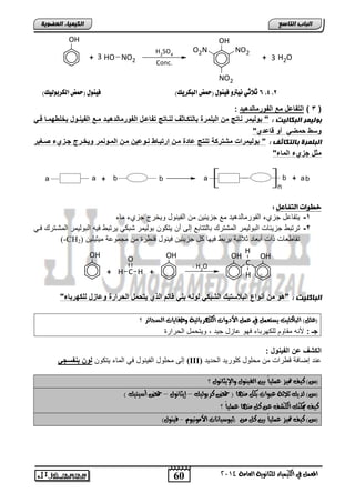 6 ثلاثي يُترو في وِي )حمض اهبلشيم( في وِي )حمض اهلشبوهيم( ,4 ,2 
60 
اىجبة اىزبظع 
a b 
H 
4102 المع في ايهٝ ُٝا ٤ ي جًا ْٜٛ ١ ايعا ١َ 
اىن بٍٍَء اىععى خٌ 
OH 
+ 3 HO NO2 
H2SO4 
Conc. 
OH 
O2N NO2 
NO2 
+ 3 H2O 
3 ( التفاعل مع الفورمالده دٌ : ( 
ثىى سٍَ اىجنبى ذٍ : " بول مٌر ااتج من البلمرة بالتكواثف لاواتج تفاعول الفورمالده وٌد موع الف اٌوول بخلطهموا فو وسط حمض أو قاعدي" 
اىجي سَح ثبىزنبثف : " بول مٌرات مشتركة تاتج عادة مون ارتبواط اووع نٌ مون المووامر و خٌورج جوزيء صوغ رٌ 
مثل جزيء الماء" 
a a + b b + ab 
n 
خطىات اهتفاعى : 
-1 لتاضعض جحا ابالتمضبتهلت مع جحلول م ابالالض للئتج جحا مض 
-2 تتتا جحلوضو ابالبلمت ابمشتتك اضبتتضاع إبي ن لت ل البلمت شا ل لتتا يله ابالبلمت ابمشدتتك يدل 
(-CH تقض فضو او نافضت ولاولا لتا يللض ض جحلول يلالض قا تة م مجملعا ملولفل ( 2 
OH OH 
O 
+ H C 
H + 
- H2O 
OH OH 
C 
H 
اىجبمي ذٍ : "هو من أاواع الب ست كٌ الشبك لواه با قاتم الذي تٌحمل الحرارة وعازل للكهرباء" 
)ع (ًٌ ايبان ًٝت ٜضتع في ع الأدٚات ايه زٗبا ٥ٝ ١ ٚطفاٜات ايضجا ٥ز ؟ 
جـ : لأاه مقضل بف لتاض يلل عضحض جلت , للت مض اب تاتة 
الكشف عن الف اٌول : 
إبي م فلض ابالالض يل ابمض لت ل لون بافسج (III) عات إيضيا ق تاو م م فلض فلتلت اب تلت 
)ظ( نٝف تمٝش ع ًُٝاً بين ايفٝ ٛٓ ٚالإٜجا ْٛ ؟ 
)ظ( يدٜو ثلاث ١ عبٛات به آَٗ ) حم نزبٛيٝو – إٜجا ْٛ – حم أصٝتٝو ( 
نٝف يمه وٓ ايهغف ع ن آَٗ ع ًُٝاً ؟ 
)ظ( نٝف تمٝش ع ًُٝاً بين ن )ثٝٛصٝا اْت الأ َٛ ْٝٛ - فٝ ٛٓ (ٍ 
 