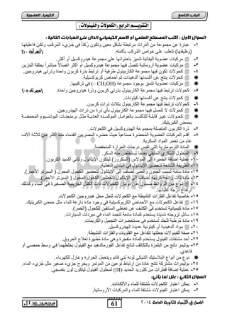 61 
اىجبة اىزبظع 
4102 المع في ايهٝ ُٝا ٤ ي جًا ْٜٛ ١ ايعا ١َ 
اىن بٍٍَء اىععى خٌ 
اهتقويـــ اهشابع )اهلخولات واهفي وِلات( : 
اىعؤاه الأوه : أمزت اى صَطيح اىعي أو ا ظ اىن بٍٍَئ اىداه عيى اىعجبزاد اىزبى خٍ : 
-1 عاضتة ع مجملعا م اب تاو متتا ا اش ض مفل لت ل تُ اضً يل جُدحا ابمُت دب لب د يضعفلتلدض 
) )لظلاتلض( تتغفب عفي ئلاا ابمُت ب اأ مفه. )أزهر أول 01 
مت اضو عيللا نبلاضتلا تتملح اض تلاولض عفي مجملعا هلتتل سلض نل ن وت.  -2 
مت اضو عيللا نتلمضتلا تتيض يللض مجملعا هلتتل سلض نل ن وت اتيضلاً ماضشتاً ا فقا ابااحل  -3 
للاو ت ل يللض مجملعا اب ضتالالض تيلا نل تتتا ا تة تال لا تة ل تتل هلتتلجل .  -4 
للاو لاتج ع ن ستتلض نبتهلتاو و ن مض تال سلفلا.   
(– CH مت اضو عيللا تتملح الجلت مجملعا   2 يل تت لالض. OH) 
) -5 للاو تتتا يللض مجملعا اب ضتالالض ا تتل تال ل تة هلتتلجل لا تة. )مصر ثان 10 
للاو لاتج ع ن ستتلض لتلاضو.   
-6 للاو تتتا يللض مجملعا اب ضتالالض اولاث تاو تال . 
للاو لا تتيض يللض مجملعا اب ضتالالض اأا تة م تاو ابللتتلجل .   
ددللاو غلددت قضافددا بفتأ سددت اضبفلامددض ابمس سددتة ابفضتلددا موددض اتماجاددضو ابالتضسددلل ابم ميددا   
ا م اب اتلتلك. 
-8 تة اب تال ابمتيفا امجملعا ابللتتل سلض يل اب للاو. 
-7 نقت ابمت اضو ابفيللا ابمُ يتة ياضعلضً لث يته ابميتلل ابقتمض ماد ن ودت مد ولاودا آلام 
عض م تئمت ابملات ابس تلا. 
ابمضتة ابتتملمتتلا ابتل تقلس تتجضو اب تاتة ابمائايا.  
-9 ابم فلض ابسُ تا ابمتاقل افتمض لُستئفا ماه ابس ت. 
-12 عمفلا إيضيا ابئملتة إبي ابمللاس )ابس تلح( بلت ل الإلوضالض لوضال ن سلت اب تال . 
-11 اب تلقا ابشضوفا بت يلت الإلوضالض يل ابافتا اباا لا. 
-12 مضتة سضما تُساب ابجال لابفمي تُيضم إبي الإلوضالض بت يلت اب لض ابم لض ) ابساتتل الأ مت(. 
-13 مضتة او تاو ا تللا تُيضم إبي الإلوضالض بت يلت اب لض ابم لض ) ابساتتل الأ مت(. 
ادلع مد ابدتلاا مسدولض عد لادض اب دللاو او اب تدض ابجحلولدا ابيدغلتة يدل ابمدض ل د بك  -14 
اتتاضع تتجا غفلضالض. 
-15 ئضيلا تاضعض ابافحاو اباشل ا مع اب للاو بت ض م ض هلتتلجل اب للاو. 
تاضعض اب للاو مع الأ مض اب تال سلفلا يل لجلت مضتة اضحعا بفمض موض م اب اتلتلك.  -16 
-18 مضتة لملضولا تستئت يل اب شم ع تفض ل ابسضوقل بف لض )ابئمت(. 
-17 سضوض بحلجته شتلتة لستئت مضتة مضافا بتجمت ابمض يل ماتتاو ابسلضتاو. 
-19 مضتة مُت اا بفجفت تُستئت يل مست يتاو ابتجملض لاب تلمضو. 
ملات نبتهلتلا نل لتلالا عتلتة ابللتتل سلض.  -22 
-21 ياا بفالاللاو جففتلض تتاضعض مع ابقفللضو لابافحاو اباشل ا. 
-22 ن ت مشتقضو ابالالض لستئت مضتة متاجتة لهل مضتة مُ لتة بفلاج اب تلق. 
-23 البلمت اضتج م ابافمتة اضبت ضوم باضتج تاضعض ابالتمضبتهلت مع ابالالض ائف لمدض يدل لسد ميدل نل 
قضعتا. 
الع م نالاع ابالاستلك ابشا ل بلاه اُال قضت للت مض اب تاتة لعضحض بف لتاض .  
-24 البلمتاو مشتت ا تاتج عضتة م اتتاض العل م ابملامت للئتج جحا يغلت موض جُحا ابمض . 
بم فلض ابالالض بلت ل بل اااسجل. (III) -25 عمفلا إيضيا ق تاو م فلتلت اب تلت 
اىعؤاه اىثب : عيو ى بَ أٌر :ً 
-1 لم اعتاضت اب للاو مُشتقا بفمض لالأب ضاضو. 
-2 لم اعتاضت ابالاللاو مُشتقا بفمض لابمت اضو الأتلمضتلا. 
 