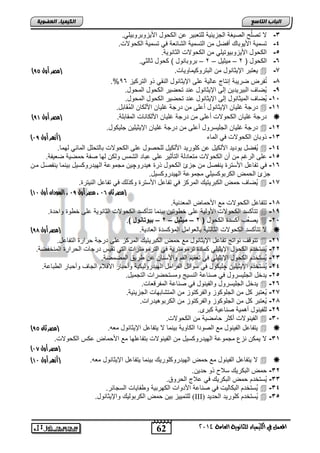 62 
اىجبة اىزبظع 
4102 المع في ايهٝ ُٝا ٤ ي جًا ْٜٛ ١ ايعا ١َ 
اىن بٍٍَء اىععى خٌ 
-3 لا تيفُ ابيلغا ابجحلولا بفتفالت ع اب لض الألحلاتلالفل. 
-4 تسملا الأللاضك نييض م ابتسملا ابشضوفا يل تسملا اب للاو. 
-5 اب لض الألحلاللتلفل م اب للاو ابوضاللا. 
-6 اب لض ) 2 – ملولض – 2 – اتلاضالض ( لض وضبول. 
) لفتات الإلوضالض م اباتتل لمضللضو. )مصر أول 50  -8 
.% -7 تُات يتلاا إاتضج عضبلا عفي الإلوضالض اباقل ل ابتت لح 66 
-9 لُيضم ابالتلتل إبي الإلوضالض عات ت يلت اب لض ابم لض. 
-12 لُيضم ابملوضالض إبي الإلوضالض عات ت يلت اب لض ابم لض. 
تتجا غفلض الإلوضالض نعفي م تتجا غفلض الأب ض ابمُقضاض.  -11 
) تتجا غفلض اب للاو نعفي م تتجا غفلض الأب ضاضو ابمقضافا. )مصر أول 50  
تتجا غفلض ابجفلستلض نعفي م تتجا غفلض الإلولفل جفل لض.  -12 
) -13 لاض اب للاو يل ابمض )أزهر أول 15 
لُايض للتلت الأب لض ع فلتلت الأب لض بف يلض عفي اب للاو اضبت فض ابمضول بلمض.  -14 
-15 عفي ابتغ م ن اب للاو متفضتبا ابتأولت عفي عاضت ابشمس لب بلض ياا ميلا يفلاا. 
-16 يل تاضعض الأستتة لاايض م جحئ اب لض تة هلتتلچل مجملعا ابللتتل سلض الامض لاايدض مد 
جحئ اب م اب تال سلفل مجملعا ابللتتل سلض. 
لُيضم م اب اتلتلك ابمت ح يل تاضعض الأستتة ل بك يل تاضعض ابالتتة.  -18 
) )مصر ثان 10 ، مصر أول 15 ، السودان أول 01 
-17 تتاضعض اب للاو مع الأ مض ابمفتالا. 
تتأ ست اب للاو الألبلا عفي ئ لتل الامض تتأ ست اب للاو ابوضاللا عفي ئ لة لا تة.  -19 
ليفُب ن ستة اب لض ) 2 – م ثٌ لٌ – 2 – ب وٌتااول (.  -22 
) لا تتأ ست اب للاو ابوضبولا اضبفلامض ابمس ستة ابفضتلا. )مصر أول 59  
تتلقم الاتج تاضعض الإلوضالض مع م اب اتلتلك ابمت ح عفي تتجا تاتة ابتاضعض.  -21 
-22 لُستئت اب لض الإلولفل مضتة تتملمتتلا يل ابتتملمتتاو ابتل تقلس تتجضو اب تاتة ابمائايا. 
-23 لُستئت اب لض الإلولفل يل تفقل ابا لالأساض ع تلق ابميميا. 
-24 لُستئت الإلولفل چفل لض يل سلاوض اباتامض ابللتتلبل لا لن اضت الأقلا ابجضم لن اضت اب اضعا. 
-25 لتئض ابجفلستلض يل ياضعا اباسلج لمست يتاو ابتجملض. 
لتئض ابجفلستلض لابالالض يل ياضعا ابماتقفضو.  -26 
-28 لُفتات ض م ابجفل لح لابات تلح م ابمتشضالضو ابجحلولا. 
-27 لُفتات ض م ابجفل لح لابات تلح م اب تالهلتتاو. 
-29 بفالالض نهملا ياضعلا ات . 
ابالاللاو ن وت ضميلا م اب للاو.  -32 
) لتاضعض ابالالض مع ابيلتا اب ضللا الامض لا لتاضعض الإلوضالض مفه. )مصر ثان 50   
-31 لا لم احع مجملعا ابللتتل سلض م ابالاللاو اتاضعفلض مع الأ مض ع س اب للاو. 
) )مصر أول 10 
) لا لتاضعض ابالالض مع م ابللتتل فلتلك الامض لتاضعض الإلوضالض مفه. )أزهر أول 01   
-32 م ابا تلك سلاح ل تل . 
-33 لُستئت م ابا تلك يل علاج اب تلق. 
لُستئت ابا ضبلو يل ياضعا الأتلاو اب لتالا ل اضلضو ابسجضوت.  -34 
بفتمللح ال م اب تالبلك لالإلوضالض. (III) لُستئت فلتلت اب تلت  -35 
 