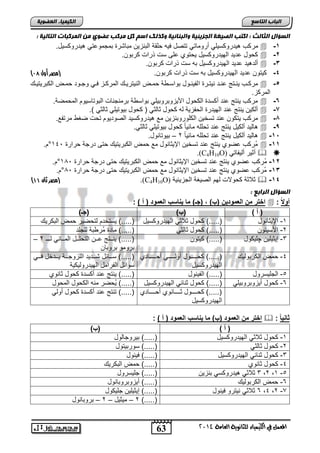 63 
اىجبة اىزبظع 
4102 المع في ايهٝ ُٝا ٤ ي جًا ْٜٛ ١ ايعا ١َ 
اىن بٍٍَء اىععى خٌ 
اىعؤاه اىثبىث : امزت اىص غٍخ اىجص ئٌ خٍ واىج بْئ خٍ ومرىل اظ مو سٍمت ععىي اى سَمجبد اىزبى خٍ : 
مت ب هلتتل سلفل نتلمضتل تتيض يله فقا ابااحل ماضشتة امجملعتل هلتتل سلض.  -1 
لض عتلت ابللتتل سلض ل تلا عفي سو تاو تال .  -2 
نبتهلت عتلت ابللتتل سلض اه سو تاو تال .  -3 
) -4 لتل عتلت ابللتتل سلض اه سو تاو تال . )مصر أول 19 
مت ددب لاددتج عاددت التددتة ابالاددلض الاسدد ا مدد ابالتتلددك ابمت ددح يددل لجددلت مدد اب اتلتلددك  -5 
ابمت ح. 
مت ب لاتج عات ن ستة اب لض الألحلاتلالفل الاس ا اتماجاضو ابالتضسلل ابم ميا.  -6 
نب ل لاتج عات ابللتتة اب احلا به لض وضبول ) لض اللتلفل وضبول (.  -8 
مت ب لت ل عات تسئل اب فلتلااحل مع هلتتل سلت ابيلتلل ت و يغ متتاع.  -7 
هضبلت نب لض لاتج عات ت ففه مضولضً لض اللتلفل وضبول.  -9 
هضبلت نب لض لاتج عات ت ففه مضولضً 2 – اللتضالض.  -12 
. ° مُت ب عيلا لاتج عات تسئل الإلوضالض مع م اب اتلتلك تي تتجا تاتة 142  -11 
(C نولت نبلاضتل   . 4H10O) 
. ° -12 مُت ب عيلا لاتج عات تسئل الإلوضالض مع م اب اتلتلك تي تتجا تاتة 152 
. ° -13 مُت ب عيلا لاتج عات تسئل الإلوضالض مع م اب اتلتلك تي تتجا تاتة 52 
) مصر ثان 00 ( .(C4H10O) ولاوا للاو بل ابيلغا ابجحلولا  -14 
اىعؤاه اىساثع : 
اختر من العمود نٌ )ب( , )جـ( ما اٌاسب العمود ) أ ( :  : أولا 
) أ ( )ب( )جـ( 
-1 الإلوضالض ).....( لض ولاول ابللتتل سلض ).....( لستئت بت يلت م ابا تلك 
-2 الأسلتل ).....( لض وضبول ).....( مضتة مُت اا بفجفت 
– -3 إلولفل چفل لض ).....( لتل ).....( لادددتج عددد ابت فدددض ابمدددضول بددد 2 
اتلمل اتلاض 
-4 م اب تالبلك ).....( دددددددلض نلبدددددددل ن دددددددضتا 
ابللتتل سلض 
).....( سدددضوض شدددتلت ابفحلجدددا لدددتئض يدددل 
سلاوض اباتامض ابللتتلبل لا 
-5 ابجفلستلض ).....( ابالالض ).....( لاتج عات ن ستة لض وضالا 
-6 لض نلحلاتلالفل ).....( لض واضول ابللتتل سلض ).....( لُ يت ماه اب لض ابم لض 
).....( ددددددلض وددددددضالا ن ددددددضتا 
ابللتتل سلض 
).....( تاتج عات ن ستة لض نلبل 
اختر من العمود )ب( ما اٌاسب العمود ) أ ( :  : ثاا ا 
) أ ( )ب( 
-1 لض ولاول ابللتتل سلض ).....( التلجضبلض 
-2 لض وضبول ).....( سلتالتلض 
-3 لض واضول ابللتتل سلض ).....( يلالض 
-4 لض وضالا ).....( م ابا تلك 
3 ولاول هلتتل سل ااحل ).....( جفلستلض ,2 ,1 -5 
-6 م اب تالبلك ).....( نلحلاتلاضالض 
6 ولاول التتل يلالض ).....( إلولفل جفل لض ,4 ,2 -7 
2 – ملولض – 2 – اتلاضالض ).....( 
 