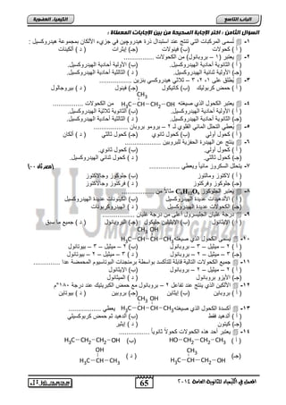 CH3 
OH 
CH CH3 
CH CH3 
65 
اىجبة اىزبظع 
CH3 
4102 المع في ايهٝ ُٝا ٤ ي جًا ْٜٛ ١ ايعا ١َ 
اىن بٍٍَء اىععى خٌ 
اىعؤاه اىثب : اخزس الإجبثخ اىصح حٍخ ث الإجبثبد اى عَطبح : 
تُسمي ابمت اضو ابتل تاتج عات استاتاض تة هلتتلچل يل جحا الأب ض امجملعا هلتتل سلض :  -1 
) ن ( للاو )ب( يلاللاو )ج ( إلوتاو ) ت ( نب لاضو 
لفتات ) 1 – اتلاضالض( م اب للاو ................  -2 
) ن ( ابوضاللا ن ضتلا ابللتتل سلض. )ب( الألبلا ن ضتلا ابللتتل سلض. 
)ج ( الألبلا واضولا ابللتتل سلض. ) ت ( ابوضبولا ن ضتلا ابللتتل سلض. 
3 – ولاول هلتتل سل ااحل ................. ,2 , لُ فق عفي 1  -3 
) ن ( م تالبلك )ب( ضتل لض )ج ( يلالض ) ت ( التلجضبلض 
لفتات اب لض اب ا يلغته م اب للاو ................  -4 
) ن ( الألبلا ن ضتلا ابللتتل سلض. )ب( ابوضاللا ولاولا ابللتتل سلض. 
)ج ( ابوضاللا ن ضتلا ابللتتل سلض. ) ت ( ابوضبولا ن ضتلا ابللتتل سلض. 
لُف ل ابت فض ابمضول ابقفلا ب 2 – اتلمل اتلاض ..................  -5 
) ن ( لض نلبل )ب( لض وضالا )ج ( لض وضبول ) ت ( نب ض 
لاتج ع ابللتتة اب احلا بفاتلال ...................  -6 
) ن ( لض نلبل. )ب( لض وضالا. 
)ج ( لض وضبول. ) ت ( لض واضول ابللتتل سلض. 
) -8 لت فض ابس تلح مضولضً للف ل ................ )مصر ثان 11 
) ن ( لا تلح لمضبتلح )ب( جفل لح لجضلا تلح 
)ج ( جفل لح ليت تلح ) ت ( يت تلح لجضلا تلح 
موضلاً م ................. C6H12O لفتات ابجفل لح 6  -7 
) ن ( الأبتهلتاو عتلتة ابللتتل سلض )ب( اب لتلاضو عتلتة ابللتتل سلض 
)ج ( اب للاو عتلتة ابللتتل سلض ) ت ( ابللتتل تالاضو 
تتجا غفلض ابجفلستلض نعفي م تتجا غفلض .................  -9 
) ن ( الإلوضالض )ب( الإلولفل جفل لض )ج ( اباتلاضالض ) ت ( جملع مض ساق 
لسمي اب لض اب ا يلغته  -12 
) ن ( 2 – ملولض – 3 – اتلاضالض )ب( 2 – ملولض – 3 – اللتضالض 
)ج ( 3 – ملولض – 2 – اتلاضالض ) ت ( 3 – ملولض – 2 – اللتضالض 
جملع اب للاو ابتضبلا قضافا بفتأ ست الاس ا اتماجاضو ابالتضسلل ابم ميا عتا ..............  -11 
) ن ( 2 – ملولض – 2 – اتلاضالض )ب( الإلوضالض 
)ج ( الألحل اتلاضالض ) ت ( ابملوضالض 
° الأب ل اب ا لاتج عات تاضعض 2 – اتلاضالض مع م اب اتلتلك عات تتجا 152  -12 
) ن ( اتلاضل )ب( إلوضل )ج ( اتلال ) ت ( اللتضل 
OH 
ن ستة اب لض اب ا يلغته لف ل .................  -13 
) ن ( نبتهلت يق )ب( نبتهلت و م تال سلفل 
)ج ( لتل ) ت ( إلولت 
لفتات ن ت ه ه اب للاو للاً وضاللضً ................  -14 
HO CH2 CH2 CH ) ن ( 3 
)ب( H3C CH2 CH2 OH 
)ج ( 
H3C CH CH2 OH 
) ت ( 
OH 
H3C CH CH3 
H3C CH CH2 
OH 
CH 
CH3 
H3C 
CH 
CH3 
H3C 
 