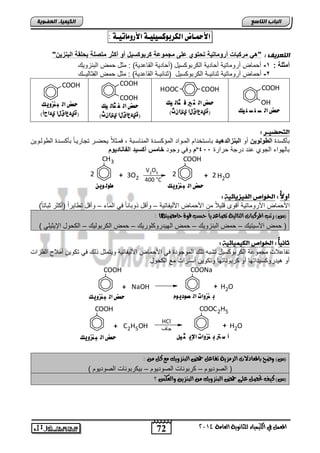 HCl 
جاف 
72 
اىجبة اىزبظع 
4102 المع في ايهٝ ُٝا ٤ ي جًا ْٜٛ ١ ايعا ١َ 
اىن بٍٍَء اىععى خٌ 
الأحمـاض اهلشبوكظيويـة الأسو اًتيـة : 
اىزعسفٌ : "ه مركبات أرومات ةٌ تحتوي على مجموعة كربوكس لٌ أو أكثر متصلة بحلقة الباز نٌ" 
أمثلة : 1- ن مض نتلمضتلا ن ضتلا اب تال سلض )ن ضتلا ابقضعتلا( : موض م ابااحللك 
-2 ن مض نتلمضتلا واضول ا اب تال سلض )واضول ا ابقضعتلا( : موض م اباوضبل ك 
COOH 
OH 
حمض اه ص و ص و مً 
HOOC COOH 
حمض اه ت ير ف جاه مً 
( دٍَعاقيا ئٍاىث) 
COOH 
COOH 
حمض اه ف جاه مً 
( دٍَعاقيا ئٍاىث) 
COOH 
حمض اه بهسويم 
( دٍَعاقيا دٍاحأ) 
اهتحط ـًـر : 
اأ ستة الطولو نٌ نل البازالده وٌد اضسدتئتا ابمدلات ابمس سدتة ابماضسداا , يمدولاً ل يدت تجضتلدضً اأ سدتة اب لبدلل 
م ليل لجلت خام( أكس دٌ الفاااد وٌم º اضبللا ابجلا عات تتجا تاتة 422 
CH3 
+ 3O2 
V2O5 
400 °C 
COOH 
2 2 + 2 H O 2 
حمض اه بهسويم طىه ىيو أولا : الخىاص اهف سًيائ : 
الأ مض الأتلمضتلا نقل قفللاً م الأ مض الأبلاضتلا – لنقض لاضاضً يل ابمض – لنقض ت ضلتاً )ن وت واضتضً( 
)ظ( رتب المزنبات ايتايٝ ١ تصاعدٜاً حضب قٛ ٠ حا ضَٝت اٗ : 
) م الأسلتلك – م ابااحللك – م ابللتتل فلتلك – م اب تالبلك – اب لض الإلولفل ( 
ثا اًُ : الخىاص اهل اًًٌئ : 
تاضعلاو مجملعا اب تال سلض تشاه تفك ابملجلتة يل الأ مض الأبلاضتلا للتموض بك يل ت لل نملاح ابافحاو 
نل هلتتل سلتاتلض نل تالاضتلض لت لل نستتاو مع اب لض 
COOH 
+ NaOH 
COONa 
+ H2O 
ب هسوات اه صىدي ىم حمض اه بهسويم 
COOH 
+ C2H5OH 
COOC2H5 
+ H2O 
أ ش تر ب هسوات الإي ج ىً حمض اه بهسويم 
)ظ( ٚضح بالمعادلات ايز شَٜ ١ تفاع حم ايب شٜٓٚو عَ ن : 
) ابيلتلل – تالاضو ابيلتلل – ال تالاضو ابيلتلل ( 
)ظ( نٝف تحص ع ٢ً حم ايب شٜٓٚو ايب شٜٓ ٚايعهط ؟ 
 