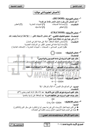 C H COOH 3 
73 
اىجبة اىزبظع 
COOH 
H COOH 
HO COOH 
H C COOH 
4102 المع في ايهٝ ُٝا ٤ ي جًا ْٜٛ ١ ايعا ١َ 
اىن بٍٍَء اىععى خٌ 
الأحمـاض اهعضويـة فـي حيات ـِا : 
: (HCOOH) : -1 حمض اهفىر مًً 
" هو الحمض الذي فٌرز الامل الأحمر دفاعا عن افسه" 
الاطتخــذا : ) 1( ياضعا ابياغضو ) 2( ابمالتاو اب شتلا ) 3( ابف لت 
4( ابفقضقلت ) 5( ابالاستلك ( 
(CH3COOH) : -2 حمض الأش تً مً 
المواصفـــات : ح طَ اىري لٍ اىثيج : "هو حمض الأس تٌ كٌ الاق 122 % افاذ الرائحوة تٌجمود عاود 
م على ه ئٌة بلورات شفافة تشبه الثلج" º16 
الاطتخــذا : ) 1( م ابئفلك ابمئام 4% عفي هلوا ابئض يل ابماضحض 
2( مضتة نلبلا هضما يل ت يلت اب ولت م ابمت اضو ابفيللا ( 
مثل ) اب تلت ابياضعل – ابياغضو – ابمالتاو اب شتلا – الإيضيضو ابغ اولا ( 
-3 حمض اهب سِويم : 
المواصفـــات : 
)ع (ًٌ يحٛ حم ايب شٜٓٚو إلى خًَ ايصٛدٜٛ َٞ ٚايبٛتاصٝٛ َٞ ؟ 
جـ : لأاه مت ب ش ل اب لاض يل ابمض بل ل قضالاً بف لاض يل ابمض للسلض امتيضيه اضبجس 
الاطتخــذا : 
؟ )ع (ًٌ ٜضتدد ب شٓٚات ايصٛدٜٛ %1,0 في عَظ الأ ذٜ ١ المحفٛظ ١ ن اُد ٠ حافظ ١ 
جـ : لأالض تماع امل ابا تلضو عفي ه ه الأغ لا 
-4 حمض اهص تًريم : 
H 
C 
C 
H 
% 7% لاباتتقضض 1 - اهوجــود : يل ابملاب موض ابفلمل 5 
الاطتخــذا : 
(PH) )ع (ًٌ حم ايضٝترٜو يم عٓ نمٛ ايبهترٜا ع ٢ً الأ ذٜ ١؟ جـ :لأاه لقفض ابتق ابللتتلجلال 
)ع (ًٌ ٜضاف حم ايضٝترٜو ع ٢ً ايفان ١ٗ المج دُ ٠؟ جـ :بل ضيظ عفي بلالض ل فملض 
-5 حمض اهلاكت مً : 
اهوجــود : 
OH 
CH 
يل ابفا اتلجا بافض الأاحلمضو ابتل تاتحهض اف نالاع ابا تتلض عفي س ت ابفا )ابلا تلح(  
لتلبت يل ابجس اتلجا بفمجللت ابشضق للساب تقفيضً يل ابفيلاو  
)ع (ًٌ لاعبٛا ايهز ٠ أنجز عزض ١ يلإصاب ١ بايغد ايعض ًٞ ؟ 
 