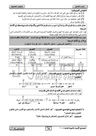 H+ 
C H3C OH + H O C2H5 
76 
اىجبة اىزبظع 
4102 المع في ايهٝ ُٝا ٤ ي جًا ْٜٛ ١ ايعا ١َ 
اىن بٍٍَء اىععى خٌ 
الخىاص اهف سًيائ : 
1( بلض تلاو لا لهل ابتل تمت ابالا ه لالأحهضت لابحللو ابف تلا اتاو تلض لابا لا ابئضيا الض ( 
2( تقض تاو تلض تتتلجلضً اضتتاضع اب تض ابجحلولا بف للاو لالأ مض ابمستئتما يل ت للالض ( 
3( تتغلت الفتلض م سضوض ا تاو ا لا إبي جس يفب شمفل عتل ابتاو ا تقتلا ضً ( 
4( مفظملض سلاوض ( 
)ع اًا (ٌ تك اا درا اا ١ ًٝ ااا الأص ااترات ن ااجيراً ع اا درا ااات ًٝ ااا الأحم ا ااض ٚايهخااٛلات المتضاااٜٚ ١ عَ اٗاا في ايهت اًا ١ 
؟ اتدشٜ ٦ٝ ١ 
جـ : بفت ا تلاولض عفي مجملعدا ابللتتل سدلض ابق الدا ابملجدلتة يدل دض مد اب دللاو لالأ مدض ابتدل 
تتساب يل تا جحلوضتلض مفضً اضبتلاا ابللتتلجلالا 
)ظ( رتب المزنبات ايعضٜٛ ١ ايتايٝ ١ تصاعدٜاً حضب درا ١ ًٝا اْٗ عَ بٝا ايضبب – ع اًًُ بأ ن تَضااٟٚ 
؟ عَ الأخز في ايهت ١ً اتدشٜ ٦ٝ ١ 
) الكحول البروب لٌ – حمض الأس تٌ كٌ – أستر فورمات الم ثٌ لٌ ( 
اهلتوة الجضيئية 
الح ـٌـض اهلخــوي الأطتــش 
66 
م الأسلتلك 
CH3COOH 
اتلاضالض 
C3H7OH 
يلتمضو ابملولض 
HCOOCH3 
31,8 97,8 118 º تتجا ابغفلض 
74 
اتلاضاللك )اتلاللالك( 
C2H5COOH 
اللتضالض 
C4H9OH 
نسلتضو ابملولض 
CH3COOCH3 
57 118 141 º تتجا ابغفلض 
الخىاص اهل اًًٌئ : 
1( اىزحيو اى بَئ اىح عَ )عنوط الأظوزسح: : "تفاعول الأسوتر موع المواء لتكوو نٌ الكحوول والحموض ( 
المقابل نٌ" 
O 
H OH C 
O 
C R OH + H O R 
R O R + 
ك حىي حمض كرب ىك ص وً اًٌء أ ش تر 
)ع (ًٌ اصتددا حا عَدْٞ مخفف في ايتخ الما ٥ٞ يلأصترات؟ 
جـ : لأاه عضمض مسضعت لستئت يل إتمض ابتاضعض 
O 
C 
O 
H3C O C2H5 + H OH 
إي جان ىي حمض الأ ش تً مً اًء أ ش تًات الإي ج ىً 
2( اىزحيو اى بَئ اىقبعدي )اىزصج :ِ : "هو التحلل المائ للأسوتر بالتسوخ نٌ موع قلووي موائ ل تٌكوون ( 
الكحول وملح الحمض" 
اىصبثى : "هو أم ح الصود وٌم لأحماض كربوكس لٌ ةٌ عال ةٌ" 
 
