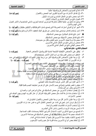 81 
اىجبة اىزبظع 
4102 المع في ايهٝ ُٝا ٤ ي جًا ْٜٛ ١ ايعا ١َ 
اىن بٍٍَء اىععى خٌ 
-29 نملاح ابيلتلل لأ مض تال سلفلا عضبلا. 
) تاضعض الأستتاو مع الأملالض بت لل نملت اب م لاب لض. )مصر أول 55  -32 
-31 نملت م اضتج م ابت فض اباشضتتا بااحلاو الإلولض. 
-32 لض اضتج م ابت فض اباشضتتا لأسلتضو الإلولض. 
-33 البلمتاو تاتج م عمفلا ت ضوم مُشتت ا بملامتل ن تهمض بجدحا وادضول اب ضميدلا لا ئدت دلض 
واضول ابللتتل سلض. 
) -34 نشلت نالاع ابالبل نستتاو ابمفتليا اب ا لُياع اأستتة ابتلتيلوضبلك لالإلولفل جفل لض. )أزهر أول 01 
) -35 نستت لُستئت تهض مليفل لث لُمتا ع تلق ابجفت بتئالم ا لا ابتلمضتلحملا.)أزهر أول 15 
) نستت اضتج تاضعض ابملوضالض مع م ابسضبسفلك. )أزهر أول 01  
-36 اضتج تاضعض م الأسلتلك مع م ابسضبسفلك. 
-38 مجملعا تلا تجفض الأساتل عتل اب ف لتقفض م مليته. 
-37 م نتلمضتل اضتج م ابت فض ابمضول بمساتل . 
-39 م نبلاضتل اضتج م ابت فض ابمضول بمساتل . 
اىعؤاه اىثب : عيو ى بَ أٌر :ً 
) -1 لُ فق عفي الأ مض الأبلاضتلا ابمُشافا ن ضتلا اب تال سلض الأ مض ابتهالا. )مصر ثان 10 
.(Formica) -2 اشتقضق اس م ابالتملك م اس ابامض الأ مت 
تتجا غفلض الأ مض اب تال سلفلا ن ات م تتجا غفلض اب للاو ابتل تتسضل مفلض يل عدتت  -3 
) تاو اب تال نل اب تفا ابجحلولا )مصر ثان 19 ، مصر أول 01 
-4 لستئت تالاضو نل ال تالاضو ابيلتلل يل اب شم ع الأ مض ابفيللا. 
-5 استئتا اب للاو يل اب شم ع الأ مض ابفيللا. 
م ابااحللك ن ضتا ابقضعتلا الامض م الأ سضبلك واضول ابقضعتلا.  -6 
-8 لُ لض م ابااحللك إبي مف ه ابيلتللمل نل ابالتضسللمل عات استئتامه مضتة ضيظا. 
-7 لُستئت ااحلاو ابيلتلل 211 % يل مفظ الأغ لا ابم الظا مضتة ضيظا. 
-9 م ابسلتتلك لماع امل ابا تتلض عفي الأغ لا. 
لُيضم م ابسلتتلك إبي اباض لا ابمُجمتة.  -12 
) -11 لاعال اب تة م ن وت اباضس عُتيه بلإيضاا اضبشت ابفيفل. )أزهر ثان 15 
-12 ئ لتة اقا يلتضمل )ج ( يل جس الإاسض عفي ابتغ م ا تلضجه ابجس ا ملا قفلفا. 
-13 الأاسلبل لفتات م اباتلتلاضو. 
لُايض استئتا الأساتل ع م ابسضبسفلك يل علاج نمتا اباتت لابيتاع.  -14 
استئتا مضتة اضحعا بفمض موض م اب اتلتلك ابمُت دح نل غدضح فلتلدت ابللدتتلچل ابجدضم يدل  -15 
) ت يلت الأستتاو. )مصر أول 51 
تتجا غفلض الأستت نقض م تتجا غفلض اب م لاب لض ابم لاض به.  -16 
لقض لاض نستت مُفل يل ابمض ع اب م ابمُقضاض اب ا اه ااس عتت تاو اب تال .  -18 
تُستئت الأستتاو مُ ساضو بف ف لابتاو ا.  -17 
-19 تُسمي جحلوضو ابحللو لابتهل اأستت ولاول ابجفستلت. 
-22 تُياع م اسلج ابتا تل ناضالب لاستاتاض ابشتالل ابتضباا ليمضمضو ابقفب ابياضعلا. 
إبي م ابسضبسفلك يل ياضعا الأساتل . (CH3CO-) -21 تُيضم مجملعا الأسلتلض 
-22 لُاي الأ اض اتاتلو اا الأساتل قاض اففلض نل نئ هض م ااا يل ابمض . 
تُئف اف نالاع الأساتل امضتة قفللا موض هلتتل سلت الأبلمالل .  -23 
 
