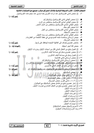 82 
اىجبة اىزبظع 
4102 المع في ايهٝ ُٝا ٤ ي جًا ْٜٛ ١ ايعا ١َ 
اىن بٍٍَء اىععى خٌ 
اىعؤاه اىثبىث : امزت اىص غٍخ اىج بْئ خٍ ومرىل اظ مو سٍمت ععىي اى سَمجبد اىزبى خٍ: 
م واضول اب تال سلض عتت تاو اب تال يله تسضلا عتت مجملعضو اب تال سلض.  -1 
) )مصر أول 10 
(C م نبلاضتل واضول اب تال سلض   . 2H2O4) 
م نبلاضتل ن ضتا اب تال سلض لستئفا م ابحات.  -2 
-3 م نبلاضتل ن ضتا اب تال سلض لستئفا م ابامض الأ مت. 
م ابالتملك.   
-4 م نبلاضتل ن ضتا اب تال سلض لستئفا م ابئض. 
م الأسلتلك.   
-5 م نبلاضتل ن ضتا اب تال سلض لستئفا م حلو ابائلض. 
-6 م نتلمضتل لستئتمه مف ه ابيلتللمل يل اظ الأ فما م ابا تلضو. 
م ابااحللك.   
) -8 ضم عيلا لُيضم إبي اباض لا ابمُجمتة بل ضيظ عفي بلالض. )مصر أول 10 
) -7 م نباض نملال نسلتلك )السودان أول 01 
لض لاتج م ابت فض ابمضول ب ض م نسلتضو الإلولض لااحلاو الإلولض.  -9 
) م عيلا لتئض يل ياضعا نبلضم ابتا تل . )مصر أول 10  -12 
لض لتئض يل ياضعا نبلضم ابتا تل .  -11 
م نتلمضتل واضول ابقضعتلا.  -12 
(C م نتلمضتل واضول اب تال سلض   . 8H6O4) 
م نتلمضتل هلتتل سلفل لُستئت بت يلت الأساتل لحلو ابمتلخ.  -13 
) م نتلمضتل لاتج م ابت فض ابمضول بمساتل . )مصر أول 10  
(C م نتلمضتل اه مجملعتل تال سلض لهلتتل سلض   ) 7 . )مصر ثان 00 H6O3) 
م ابسضبسفلك.   
) 2,2 – واضول ملولض م اباللتضاللك. )مصر أول 01  -14 
3 – واضول فلتل م ابل سضاللك. ,2 -15 
4 – واضول فلتل م ابااحللك. ,2  -16 
إستت عيلا لاتج م تاضعض م ابسضبسفلك مع ابملوضالض.  -18 
نملت م عيلا لاتج م ابت فض اباشضتتا بااحلو الإلولض.  -17 
ااحلاو الإلولض.  -19 
نسلتضو الإلولض.  -22 
يلتمضو ابملولض.  -21 
اتلاضالاو ابالالض.  -22 
نسلتضو ابملولض.  -23 
ملوضالاو ابملولض.  -24 
اللتتاو ابملولض.  -25 
-26 الأساتل )نسلتلض م ابسضبسفلك(. 
-28 حلو ابمتلخ )سفسللاو ابملولض(. 
 