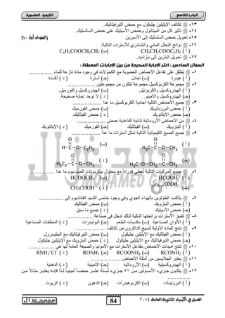 84 
اىجبة اىزبظع 
O 
O 
4102 المع في ايهٝ ُٝا ٤ ي جًا ْٜٛ ١ ايعا ١َ 
اىن بٍٍَء اىععى خٌ 
ت ضوم الإلولفل چفل لض مع م ابتلتيلوضبلك.  -13 
تأولت ض م ابملوضالض ل م الأسلتلك عفي م ابسضبسفلك.  -14 
) -15 ت للض م ابسفسفلك إبي الأساتل . )السودان أول 01 
الاتج ابت فض ابمضول لاباشضتتا بمستتاو ابتضبلا:  -16 
C6H5COOCH2CH ب( 3 ( CH3CH2COOC6H ) ن ( 5 
ت للض ابااحل إبي ااحاملت.  -18 
اىعؤاه اىعبدض : اخزس الإجبثخ اىصح حٍخ ث الإجبثبد اى عَطبح : 
لُ فق عفي تاضعض الأ مض ابفيللا مع اب للاو يل لجلت مضتة اضحعا بفمض ...............  -1 
) ن ( هلتتة )ب( تفضتض )ج ( نستتة ) ت ( ن ستة 
مجملعا اب تال سلض مجملعا تت ل م مجملعتل ..................  -2 
) ن ( ابللتتل سلض لاب تالالض. )ب( ابللتتل سلض لابالتملض. 
)ج ( ابللتتل سلض لالأملال. ) ت ( لا تلجت إجضاا ي ل ا. 
جملع الأ مض ابتضبلا ن ضتلا اب تال سلض مض عتا ...................  -3 
) ن ( م اباتلاضاللك )ب( م ابالتملك 
)ج ( م الإلوضاللك ) ت ( م ابالوضبلك. 
م الأ مض الأتلمضتلا واضولا ابقضعتلا م ...................  -4 
) ن ( ابااحللك )ب( ابالوضبلك )ج ( ابالتملك ) ت ( الإلوضاللك 
جملع ابيلغ اب لملضولا ابتضبلا تموض نستتاو مض عتا ...................  -5 
) ن ( 
H3C C O CH3 
)ب( 
O 
H C O C2H5 
)ج ( 
H3C O CH2 C CH3 
) ت ( 
O 
H5C2 C O CH3 
جملع ابمت اضو ابتضبلا تُف ل يلتااضً مع م فلض ال تالاضو ابيلتلل مض عتا .................  -6 
HCOOCH 3 ( HCOOH ) ) ن 
ب( COOH 
)ج ( 
CH3COOH ) ) ت 
لتأ ست اب لبلل اضبللا ابجلا ليل لجلت ئضمس ن سلت اباضاضتلل إبي ................  -8 
) ن ( م ابااحللك )ب( م ابالوضبلك 
)ج ( م الأسلتلك ) ت ( جملع مض ساق 
تتملح الأستتاو اتاو تلض اب لا ب بك تتئض يل ياضعا .................  -7 
) ن ( الأبلا ابياضعلا )ب( م ساضو اب ف )ج ( ابالبلمتاو ) ت ( ابماظاضو ابياضعلا 
تاتج ابمضتة الألبلا باسلج ابتا تل م ت ضوم ....................  -9 
) ن ( م ابالوضبلك مع الإلولفل جفل لض )ب( م ابتلتيلوضبلك مع ابجفلستلض 
)ج ( م ابتلتيلوضبلك مع الإلولفل جفل لض ) ت ( م ابااحللك مع الإلولفل جفل لض 
تاتج نملتاو الأ مض اتاضعض الأستتاو مع الأملالض لابيلغا ابفضما بلض هل .................  -12 
+Cl– 
RNH ت ( 3 ( RONH ج ( 2 ( RCOONH ب( 4 ( RCONH ) ن ( 2 
لفتات ابجلالسل م نموفا الأ مض ....................  -11 
) ن ( ابللتتل سلفلا )ب( الأتلمضتلا )ج ( الأملالا ) ت ( ابتهالا 
لت ددل جددحا الأاسددلبل مدد 51 جددحا بسددتا عشددت ميددضً نملالددضً بدد ا يرادده لفتاددت موددضلاُ مدد  -12 
............... 
) ن ( اباتلتلاضو )ب( اب تالهلتتاو )ج ( ابتهل ) ت ( ابحللو 
 