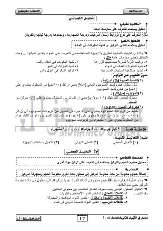 اىتحي وٍ اىن فٍ تحل لٌ سٌتخدم للتعرف على مكونات المادة 
اىتحي وٍ اىن تحل لٌ سٌتخدم لتقد رٌ الترك زٌ أو كم ةٌ المكونات ف المادة 
محلول معلوم الحجم والترك زٌ سٌتخدم ف التعرف على ترك زٌ مواد أخرى 
اى حَيوه اىق بٍص إضافة حجوم معلومة من مادة معلومة الترك زٌ إلى محلول مادة أخرى معلومة الحجم ومجهولة الترك زٌ 
17 
اىجب ة الأوه 
اى عَب ـٌزح 
المعنل في الكينياء للثاىوية العامة 5102 
اىحضبة اىن بٍٍَئ التحليــل اللينيائــي : 
مثل: التعرف على نوع الروابط وشكل المركبات ودرجة انصهارها , وتجمدها ودرجة ثباتها والذوبان 
وتتريول الكيمييء التحاياية الطورق واججهوعة المسوتخدمة وي الت ور اور الموواد وتقودير كمييتهوي ... وهوذه  
التحيليل ت طي م اوميلأ هيمة مثل : 
-0 تركيب التر ة لم ر ة صلاحيتهي لاعرا ة 6- كمية المكوريلأ ي الكذاء والميء 
-2 كمية المكوريلأ الف يلة ي الدواء 2- رس ة الكيعالأ ي الجو 
,- تحديد صلاحية المرتجيلأ الصري ية 2- تركيع السكر ي ال ول والدم 
طـزق التعبيـز عـ التركيـش : 
0( النسبة المئو ةٌ )%( الوزن ةٌ : ( 
مثل محاول هيدروكسيد الصووديوم المويفي ) 5%( ي روي ةا كول ),, 1جوم( موا المحاوول يحتوو اور 
5جم( ما هيدروكسيد الصوديوم ( 
6( المولار ةٌ )مول/لتر( : ( 
محاول لحمض الك ريتيك ) 01 , مولار ( ي ري ةا كل لتر ما المحاول يحتوو اور ) 01 , موول( موا 
الحمض 
: (p.p.m) 2( جزء ف المل وٌن ( 
خايط موا كر ورويلأ الصووديوم يحتوو اور 5 جوعء وي المايووا موا كر ورويلأ الصووديوم ة ةا كول 
10 جعء( ما المخاوط يحتو ار ) 5 جعء( ما كر وريلأ الصوديوم ةو ةا الكياو جرام ,,,0,,,( 
ما المخاوط يحتو ار 5 ماايجرام ما كر وريلأ صوديوم 
00 ملل جٌرام ,,, ملاحظــة اٍمــة : 0 ك لٌو جرام = ,,, 0 جرام = ,,, 0 
طــزق التحاليــل اللنيــة : 
0( التحايل الحجمي ) 6( التحايل الوعري ) 2( التحايل يستخدام اججهعة ( 
أولاً : التحليــل الحجنــي : 
وتتم مايوة الم وييرة إضوي ة حجوم م اووم موا المويدة الموراد تحديود تركيعهوي إلور محاوول موا مويدة م اوموة  
التركيع حتر تميم التفي ل 
لاختيير المحاول القييسي يجب م ر ة التفي ل المريسب يا محاولي الميدتيا  
وقد تكوا : 0- تفاعلات التعادل : تستخدم لتقدير اجحميض والقاوييلأ 
-6 تفاعلات الأكسدة والاختزال : لتقدير المواد المؤكسدة والمختعلة 
-2 تفاعلات الترس بٌ : لتقدير المواد شحيحة الذو يا ي الميء 
 