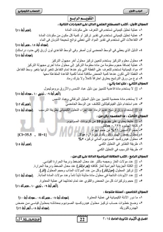 22 
اىجب ة الأوه 
المعنل في الكينياء للثاىوية العامة 5102 
اىحضبة اىن بٍٍَئ التقويـــه الزابــع : 
اىضؤاه الأوه : أمتت اى صَطيح اىعي اىذاه عيى اىعجبراد اىتبى خٍ : 
) -0 ماية تحايل كيمييفي تستخدم ي الت ر ار مكوريلأ الميدة )مصر أول 11 
-6 ماية تحايل كيمييفي تستخدم ي تقدير تركيع ةو كمية كل مكوا ما مكوريلأ الميدة 
-2 التفي لالأ التي تستخدم ي تقدير المواد التي ت طي رواتج شحيحة الذو يا ي الميء 
) )سودان أول 11 ، مصر أول 11 
-2 الدليل الذ ي طي ي الوسط الحمضي لوا ةصفر و ي الوسط القي د لوا ةعرق ) ي حدود دراستك( 
) )سودان أول 11 
,- محاول م اوم التركيع يستخدم لت ييا تركيع محاول ةخر مجهول التركيع 
-2 ماية إضي ة حجوم م اومة ما ميدة م اومة التركيع إلر محاول ميدة ةخرى مجهولة التركيع 
-7 مواد كيمييفية تستخدم لات ر ار الرقطة التي يتم ردهي تميم التفي ل تتكير لورهي تكير وسط التفي ل 
-4 الرقطة التي تكوا ردهي كمية الحمض مكي فة تميميً لكمية القي دة المتفي اة م هي 
-9 روع ما ورق الترشيح يحترق احتراقيً كيملاً ولا يترك رميد 
اىضؤاه اىثب : عيو ى بَ أٌت : 
لا يستخدم ميدة قي دية لاتمييع يا دليل يد الشمس واجعرق روموثيمول  -0 
) )أزهر أول 19 ، تجريبي 11 ، سودان أول 11 
-6 لا يستخدم ميدة حمضية لاتمييع يا دليل الميثيل ال رتقيلي و يد الشمس 
) -2 دم استخدام دليل الفيرولفيثيليا لاكش ا الوسط الحيمضي )مصر ثان 11 
) استخدام ورق ترشيح ديم الرميد رد إجراء التحايل الكيمييفي طريقة الترسيب )سودان أول 11  -2 
اىضؤاه اىثبىث : بٍ اى قَصود ثنو : 
10 ما كر وريلأ الصوديوم. p.p.m خايط يحتو ار  -0 
-6 كثي ة الهيايوم 0074 , جم/لتر. 
-2 حجم اجكسچيا 60 % ما حجم الهواء 
[Cl=35.5 , H= -2 محاول حمض الهيدروكاوريك تركيعه 00 , مولار [ 1 
,- محاول هيدروكسيد الصوديوم الميفي تركيعه ,% 
) -2 طريقة التطيير ي التحايل الكمي )مصر أول 11 
-7 طريقة الترسيب ي التحايل الكمي 
اىضؤاه اىزاثع : امتت اىعلاقخ اىز بٌض خٍ اىذاىخ عيى مو : 
دد مولالأ الكيع وحجمه يلاتر رد م دل الضكط ودرجة الحرارة القييسي.  -0 
الكتاة الجعيفية الجرامية لكيع كثي ته )جرام/لتر( رد م دل الضكط ودرجة الحرارة.  -6 
تركيع المحاول )مول/لتر( وكل ما دد المولالأ المذاب وحجم المحاول )لتر(.  -2 
) دد اجيوريلأ الريتجة ي محاول ميدة متأيرة تأيريً تيميً و دد مولالأ الميدة المذا ة. )سودان أول 11  -2 
حجم وتركيعالأ كل ما الحمض والقاو رد تميم ت يدلهمي ي ماية الم ييرة.  -, 
) )أزهر أول 19 ، تجريبي 11 ، مصر ثان 11 
اىضؤاه اىخب شٍ : أصئيخ تٍ وْعخ : 
) -0 مي دور اجدلة الكيمييفية ي ماية الم ييرة )سودان أول 10 ، مصر ثان 10 ، سودان أول 11 
-6 وضووح خطوووالأ حسوويب تركيووع محاووول هيدروكسوويد الصوووديوم م يدلتووه محاووول قييسووي مووا حمووض 
) الهيدروكاوريك )سودان أول 10 ، أزهر أول 11 
 