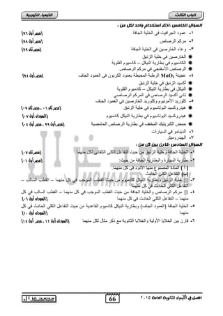 66 
انجبة انثبنث 
المعنل في الكينياء للجاىوية العامة 5102 
انك مٍ بٍء انكهرث خٍ 
انضؤال انخبمش :اركر اصتخذاو واحذ نكم مه : 
) -1 حموت الجرافيت في الخلية الجافة )مصر أول 85 
) -2 مركم الرصاص )مصر أول 87 
) -3 وحاء الخارصين في الخلية الجافة )مصر ثان 88 
الخارصين في خلية الزئبا  
الكاتميوم في ب ارية النيكل – كاتميوم القلوية  
الرصاص الألفنجي في مركم الرصاص  
) الر بة المحي ة بعموت الكربون في العموت الجا )مصر أول 83 MnO -4 حجينة 2 
ركليت الزئبا في خلية الزئبا  
النيكل في ب ارية النيكل – كاتميوم القلوية  
ثاني ركليت الرصاص في المركم الرصاصي  
-5 كلوريت الأمونيوم وكلوريت الخارصين في العموت الجا 
) هيتروكليت البوتاليوم في خلية الزئبا )مصر ثان 05 ، مصر ثان 08  
) هيتروكليت البوتاليوم في ب ارية النيكل كاتميوم )السودان أول 06  
) حمض الكبريتيك المخف في ب ارية الرصاص الحامصية )مصر أول 88 ، مصر أول 03  
-6 التينامو في الليارات 
-7 الهيتروميتر 
انضؤال انضبدس :قبرن ث هٍ كم مه : 
) -1 الخلية الجافة وخلية الزئبا من حيث التفاحل الكل التلقائ لكل منهما )مصر ثان 06 
) -2 ب ارية الليارة والب ارية الجافة من حيث: )مصر أول 00 
)د د( الماتة المصنوع منها الأنوت ف كل منهما. 
)ب( التفاحل الكل الحاتث 
خلية الزئبا وب ارية النيكل كاتميوم من حيث الق س الموجس في كل منهما – الق س اللالس –  -3 
التفاحل الكلي الحاتث في كل منهما 
مركم الرصاص والخلية الجافة من حيث الق س الموجس في كل منهما – الق س اللالس في كل  -4 
) منهما – التفاحل الكلي الحاتث في كل منهما )السودان أول 05 
-5 الخلية الجافة )العموت الجا ( وب ارية النيكل كاتميوم القاحتية من حيث التفاحل الكلي الحاتث في كل 
) منهما )السودان أول 00 
) -6 قارن بين الخلايا الأولية والخلايا الثانوية مع ذكر مثال لكل منهما )السودان أول 01 ، مصر أول 03 
 