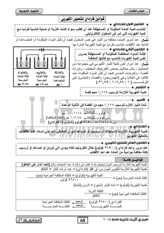 قواىين فاراداي للتخليل الك رَبي : 
انقبوىن الأول نفبراداي 
كك زسبدأميقدلإلمزة دلإلمكأن قد ندلإلمسكهلأقدع ةد تدوةةبدسةنلإءدأز ة دغزايةقد ندصةلبقدك زسةبز دةنةيةز دمةعد 
أميقدلإلأهنبزءدلإلكندكمند ندلإلم لنلدلإولأكننليكن 
مجــال : حنت تمرير كميات مختلفة من التيار فاي نفاس المحلاول فنجات رن كتال الماوات المتكوناة رو المتصااحتة رو 
الذائبة حنت الأق اس تتنالس رتياً مع كمية الكهربية المارة بها 
انقبوىن انثبو نفبراداي 
أكلةةقدلإلمةةنلإةدلإلمخكل ةةقدلإلمكأن ةةقد ندلإلمسةةكهلأقدبمةةننند 
دأميقدلإلأهنبزءدكك زسبدمعدأكلكهزدلإلمأز ق 
انكىنىو 
أميقدلإلأهنبيقدلإلعامقدلكنسيبد 1,118 دمجاد ضق 
الأمج رٍ 
ة دلإلكيزندلإلعاادلكنسيبد 1,118 دمجادمتدلإل ضقد ندلإل ز يقدلإلنلإ ة د 
انفبراداي 
أميةةقدلإلأهنبيةةقدلإلعامةةقدلاسةةكهعكد ندكنسةةيبد ندكصةةزعةدلإلةةناتدلإلمأةةز ادلإلجنلإمةةندلمةةزة دع ةةةدلإلأوةةةزبد 
بزلك ليلدلإلأهنبن 
انقبوىن انعبو نهتحه مٍ انكهرث ع ةدمننندنلإ ةد زنلإةلإتد) 96511 دأنلنا(دخعلدإلأكننلي د إ هديةؤةتدإلةىدونبةزتد ندكصةزعةد ندكنسةيبد 
أكلقدمأز قدجنلإميقدمتدلإلمزة دع ةد ةدلإلأوةزب 
الكتلة المكافئة الجرامية )جم( × ) كمية الكهربية )كولوم 
كنسب 
كنسب 
68 
انجبة انثبنث 
الكتلة الذرية 
التكافؤ 
المعنل في الكينياء للجاىوية العامة 5102 
انك مٍ بٍء انكهرث خٍ 
CuSO4 AgNO3 H2SO4 
كالت تيو دة 
تيوارسبت 
317,1 ده 
كالت تيو دة 
تيوارسبت 
18,711 ده 
كالت تيو دة 
تيواص عاة 
1 ده 
د 
مجــال : حنت إمرار نفس كمية التياار الكهرباي فاي مجموحاة مان 
المحالياال , مثاال محالياال حمااض الكبريتيااك المخفاا , ونتاارات 
الفصاة , وكبريتاات النحاااس فنجات رن كتال المااوات المتكوناة حنات 
الكاثوت في الخلايا وهي )الهيتروجين, والفصة, والنحاس( حل 
الترتيــــــــس )د 1د:د 117,88 د:د 31,75 د( 
ترلس 
4 كولوم 6,664440 جم 
ترلس 
46 جم )الكتلة المكافئة( ,, س كولوم 00 
96511 دأنلنا وتلاوي ) 1د زنلإةلإت( ≈ س = 03101 
قواىيــ اٍمــة : 
لإلعةةدلإلةلإلدعلىدلإلكأز ؤ[ [ (Z) حتت الشحنات × (F) كمية الكهربية اللازمة لترليس المول )جم/ذرة( = الفارتاي 
التكافؤ × كمية الكهربية اللازمة لتكوين المول من ري غزا )فاراتاي( = حتت ذرات الغاز 
كتلة الماتة المترلبة )جم( = 
03266 كولوم 
الزمن )ثانية( × ) كمية الكهربية )كولوم( = شتة التيار )رمبير 
الكتلة المكافئة الجرامية )جم( = 
الفاراتاي ) 03266 كولوم( الكتلة المكافئة الجرامية 
كميــــــــة الكهربيــــــــــة الكتلــــــة المترلبــــــة 
 