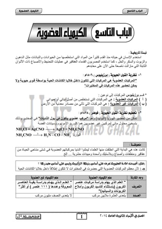 1 
انجبة انتبصع 
المع في ايهي يُاء ي جًا وْية ايعا ةَ 4102 
انكي يًبء انعضىيخ 
بُـذة تاريخيـة : 
استخدم الإنسان ف ح اٌته منذ القدم كث رٌاً من المواد الت استخلصها منن الح وٌانناو والنتاتناو مثند الند ون 
والز وٌو والسكر والخد , كما استخدم المصر وٌن القدماء العقاق رٌ ف عمل اٌو التحنن واصصنتاذ ذاو اصلنوان 
الثاتتة الت مازالو ناصعة حتى الآن على معاتد م 
: -1 ظُزية اهقوى الحيوية ) بزسيويوس ( 6886 
"المركبات العضو ةٌ ه المركبات الت تتكوو االوخ لا وٌا الكات وات الب وٌة بواوو ة ووو ب وٌ وٌة و 
مٌك تبض رٌ هذه المركبات ف الملتبرات" 
* قسم برز لٌ وٌس المركتاو إلى نوع نٌ : 
) أ ( المركبات العضو ةٌ : المركتاو الت تستخلص من أصد نتات أو ح وٌان ) ب ( المركبات غ رٌ العضو ةٌ : المركتاو الت تؤت من مصادر معدن ةٌ من اصرض 
: -2 تحطي ظُزية اهقوى الحيوية ) فو وٓز ( 6888 
تمكن من تحض رٌ ال وٌر اٌ )التول نٌا( و و "مركب عضوي تٌكو ف بووخ الدوا اٌت" فن المختتنر وذلن 
تتسخ نٌ محلود مائ لمركت نٌ غ رٌ عضو نٌٌ ما كلور دٌ اصمون وٌم وس اٌناو الفضة 
4 4 NH Cl + AgCNO  AgCl + NH CNO 
4 2 2 NH CNO H N CO NH     ال وٌر اٌ 
وًخوظــة : 
كانو ذه التدا ةٌ الت ان لقو منها العلماء ل مٌلئوا الدن اٌ تمركتاتهم العضو ةٌ فن تنتى منناح الح نٌا منن 
عقاق رٌ ومنظفاو وأصتاذ وتلاست وأسمد ومت دٌاو حتر ةٌ ... إلخ 
)ع (ًٌ أصبحت المادة ايعضوية تعسف ع ىً أضاع ب يٓت اٗ ايترنيبية وييظ ع ىً أضاع صَدز اٖ ؟ 
جـ : صن معظم المركتاو العضو ةٌ الت حضرو ف المختتراو لا تتكون إ لاقاً داخد خلا اٌ الكائناو الح ةٌ 
وج المقار ةُ عو اهلي يٌاء اهعطوية عو اهلي يٌاء غير اهعطوية 
اهتعزيف 
" العلم الذي هٌتم باراوة مركبوات ع رور 
الكربو )باوتد اء أكاو اٌ الكربو وأماح 
الكربو ات والو اٌ اٌ(" 
" العلوووم الوووذي هٌوووتم باراووووة بق وٌووة الع ارووور 
المعروفة وعااها ) 111 ع رر ( أو أكدر" 
اهعــدد تٌعدى العتر ملا نٌٌ مركب لا تٌعدى النصف مل وٌن مركب 
 