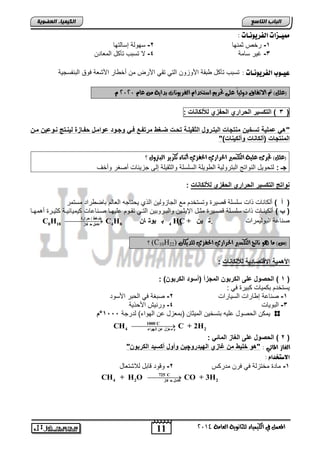 11 
انجبة انتبصع 
المع في ايهي يُاء ي جًا وْية ايعا ةَ 4102 
انكي يًبء انعضىيخ 
مميـشات اهفزيو ـُات : 
-1 رخص ثمنها 2- سهولة إسالتها 
-3 غ رٌ سامة 4- لا تستب تآكد المعادن 
عيـوب اهفزيو ـُات : تستب تآكد تقة اصوزون الت تق اصرض من أخ ار اصتعة فوق التنفسج ةٌ 
)ع (ًٌ تم الاتفام دويياً ع ىً تحسي اضتخدا ايفسيو اْت بداية عا 4141 
3 ( التكو رٌ البراري البفزي للألكا ات : ( 
"ه عمل ةٌ تول م تجات البتوروخ الدق لٌوة تبوت ضوغ مرتفوع فو وجووا عواموخ بفوازة ل وت ووع مو 
الم تجات )ألكا ات وألك ات(" 
)ع (ًٌ تجسى ع يًة ايتهطير الحسازي الحفصي أث آء تهسيس ايبترو ؟ 
جـ : لتحو دٌ النواتج التترول ةٌ ال و لٌة السلسلة والثق لٌة إلى جز ئٌاو أصغر وأخف 
وات التكو رٌ البراري البفزي للألكا ات : 
) أ ( ألكاناو ذاو سلسلة قص رٌ وتستخدم مع الجازول نٌ الذي حٌتاجه العالم تاض راد مستمر 
) ب ( ألك نٌنناو ذاو سلسننلة قصنن رٌ مثنند الإ ثٌنن نٌ والتننروت نٌ التنن تقننوم عل هٌننا صننناعاو ك مٌ اٌئ نٌنة كث نٌنر أ مهننا 
صناعة التول مٌراو ضغظ / حرارح 
C8H18  فبز و ح ٍعب C4H 4 ث ىٍت ب 8 H1C ث ىٍت + 0 
؟ (C10H )ع( اَ وٖ اْتج ايتهطير الحسازي الحفصي ي دًيها ( 22 
ادهم ةٌ الإوتراا ةٌ للألكا ات : 
1 ( البروخ على الكربو المجزأ )أووا الكربو ( : ( 
سٌتخدم تكم اٌو كت رٌ ف : 
-1 صناعة إ اراو الس اٌراو 2- صتغة ف الحتر اصسود 
-3 التو اٌو 4- ورن شٌ اصحذ ةٌ 
مٌكن الحصود عل هٌ تتسخ نٌ الم ثٌان )تمعزد عن الهواء( لدرجة 1555 °م 
1000 C 
CH4  ىهىاء ع ا سهث عَ C + 2H2 
2 ( البروخ على الغاز المات : ( 
ايغاش المائي : "هو لل م غازي اله اٌروچ وأوخ أكو اٌ الكربو " 
الاصتددا : 
-1 ماد مختزلة ف فرن مدركس 2- وقود قاتد للاتتعاد 
725 C 
CH4 + H2O  ح فبز  وٍعب CO + 3H2 
 