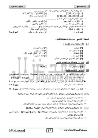 17 
انجبة انتبصع 
المع في ايهي يُاء ي جًا وْية ايعا ةَ 4102 
انكي يًبء انعضىيخ 
زوج المركتاو الذي عٌتتر من اص زٌوم رٌاو و ...............  -13 
[CH3OCH3 , C2H5OH] ) ب( [C2H6 , C2H ) أ ( [ 4 
[C6H12 , C6H د ( [ 6 ( [C2H5OH , CH3COOH] ) )جـ 
تحتوي الفر وٌناو على عناصر ................  -14 
) أ ( الكرتون واله دٌروچ نٌ. )ب( الكرتون والفلور والكلور. 
)جـ( الكرتون والكلور. ) د ( الكلور والفلور. 
-15 عند تفاعد الم ثٌان مع الكلور ف ضوء التمس المتاتر نٌتج ................وكلور دٌ اله دٌروچ نٌ 
) أ ( كلور دٌ الم ثٌ دٌ. )ب( ثنائ كلورو م ثٌان. 
) )جـ( كرتون. ) د ( رتاع كلورو م ثٌان. )مصر ثان 96 
انضؤال انتبصع : أجت عن الأصئهخ انتبنيخ : 
أولا ا : ارمر اضتخذا واحذ ىنو : 
1( الم ثٌان. ) 2( أسود الكرتون. ( 
3( نظام اص وٌتا . ) 4( الكلوروفورم. ( 
1 ثلاث كلورو إ ثٌان. ,1 ,1 ) 5( الهالوثان. ) 6 ( 
7( الفر وٌناو. ) 1( الغاز المائ .ً ( 
),( الج رٌ الصودي ف تحض رٌ الم ثٌان. 
ثب با : ارمر دور واحذ ىنو اىعي بَء اىتبى : 
1( ترز لٌ وٌس. ) 2( فو لر. ( 
ثبىث با : اجت ع اىتجبرة اىتبى خٍ : 
-1 ك فٌ مٌكن الكتف عن الكرتون واله نٌدروچ نٌ فن المركتناو العضنو ةٌ ر ارسنم الجهناز المسنتخدم منع 
) كتاتة التفاعلاو الدالة على ذل . )مصر ثان 95 ، مصر ثان 96 
ك نٌنف مٌكننن الكتننف عنن الكرتنون واله نٌدروج نٌ فنن ق عننة ختننز ر ارسنم الجهنناز المسنتخدم مننع كتاتننة  
) التفاعلاو الدالة على ذل . )مصر ثان 98 
) ارسم الجهاز المستخدم ف تحض رٌ غاز الم ثٌان ف المختتر مع كتاتة معادلة التفاعد. )مصر ثان 09  -2 
ه ذٍرومرثى أى فٍبت شٍجع رو ضيطيخ فٍتىحخ )غ رٍ حيق (ً عذد رراته ضجع عشرح ررح  : راثع با 
-1 ما عدد ذراو الكرتون واله دٌروج نٌ الموجود ته. 
-2 اكتب الص غٌة الجز ئٌ ةٌ لهذا اله دٌروكرتون. 
-3 ما الص غٌ التنائ ةٌ المحتملة له, ثم اذكر اسم كد ص غٌة منهم تتعاً لنظام اص وٌتا . 
(C6H ه ذٍرومرثى أى فٍبت شٍُجع رو ضيطيخ فٍتىحخ ص غٍته اىجس ئٌ خٍ ( 14  : خب طٍ با 
-1 اكتب الص غٌ التنائ ةٌ المحتملة تح ثٌ كٌون واحد منهم )هكوا ( , واثن نٌ )م دٌ خٌ ب تا ( , واثن نٌ آخر نٌ 
)د ات م دٌ خٌ ب وٌتا (. 
-2 سمّ كد ص غٌة من الص غٌ الساتقة تتعاً لنظام اص وٌتا . 
 