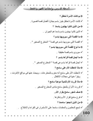 بم كانت الأسرة تحتفل ؟  
كانت الأسرة تحتفل بفوز باسم بجائزة أفضل قصة قصيرة .  
من الذين كانوا يهنئون باسمًا ؟  
الذين كانوا يهنئون باسم باسما هم الجيران .  
ما القصة التى سيرويها باسم ؟  
القصة التى سيرويها باسم هى قصة " المخترع الصغير " .  
ما نوع القصة التى سيرويها باسم ؟  
سيروى باسم قصة حقيقية .  
ما أجمل قصة قرأها باسم ؟  
أجمل قصة قرأها باسم هى قصة " المخترع الصغير " .  
ماذا لاحظت الأم على سامح ؟  
لاحظت الأم على سامح أنه مغرم بالمخترعات ، ويبحث عنها فى مواقع الإنترنت ،  
100 
ويقرأ عنها فى مجلات الأطفال . 
ماذا قررت الأم لتنمية موهبة سامح ؟  
قررت الأم أن يلتحق سامح بنادى المخترع الصغير .  
صف شعور سامح بقرار الأم .  
فرح سامح لقرار الأم وشكرها .  
ا من الذين شجعوا سامحـً ؟ 
شجع المعلمون والمعلمات سامحا على الاستمرار فى القراءة والاطلاع .  
 