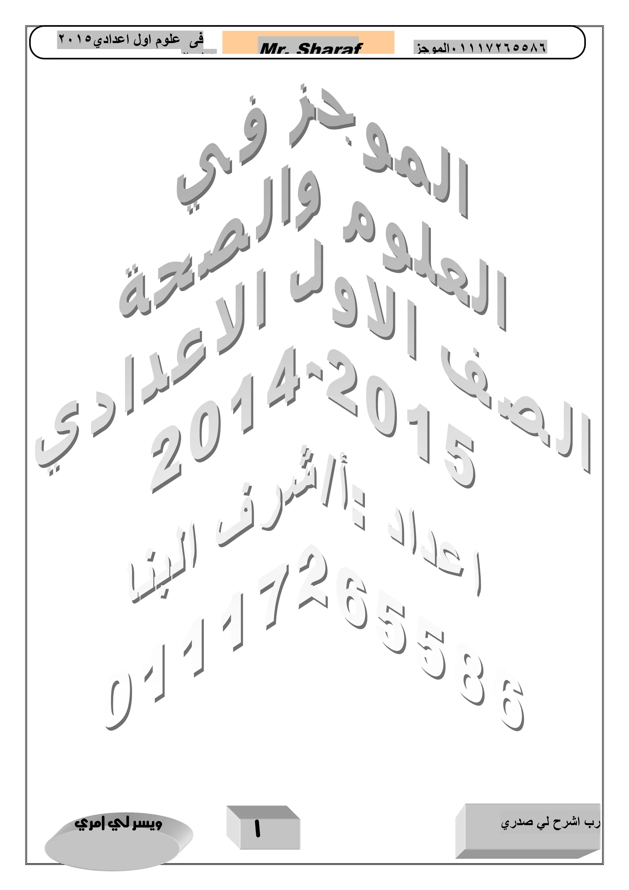 رب اشرح لي صدري ويسر لي امري 
1 
Mr. Sharaf 65556201110 الموجز فى علوم اول اعدادي 2651 
2651 
 