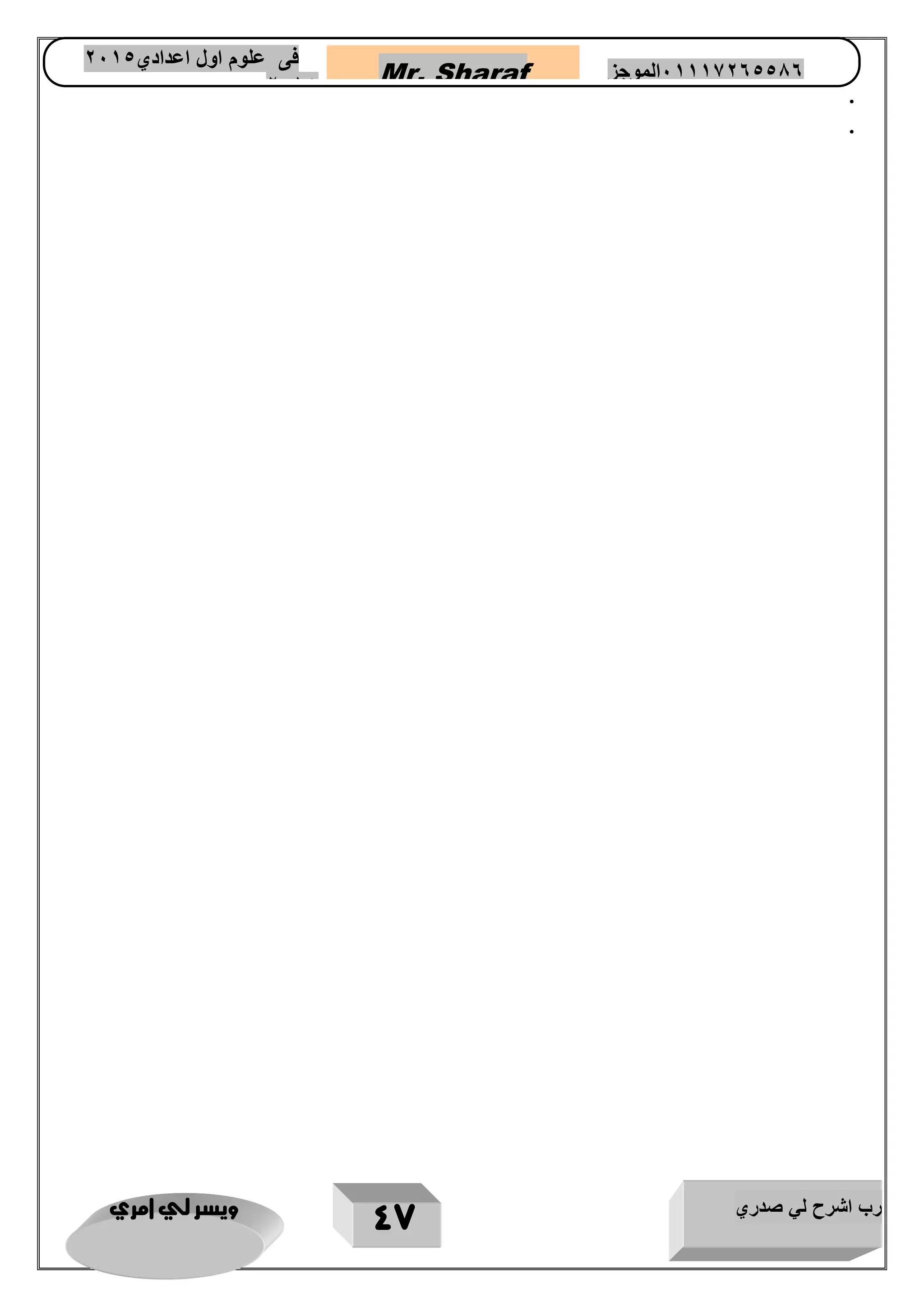 رب اشرح لي صدري ويسر لي امري 
47 
Mr. Sharaf 65556201110 الموجز فى علوم اول اعدادي 2651 
2651 
• 
• 
