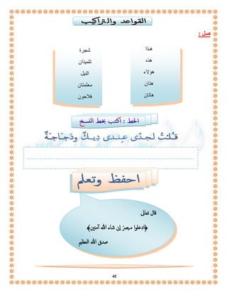 42 
صل : 
هـذا 
هذه 
هؤلاء 
هذان 
هاتان 
شجرة 
تلميذان 
النيل 
معلمتان 
فلاحون 
قال تعالى 
﴿ادخلوا مــِصرَ إان شاء الله أ منين﴾ 
صدق الله العظيم 
 