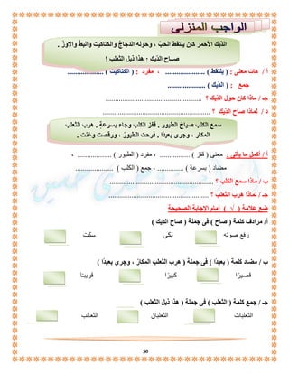 الدّيك الأحمر كان يلتقط الحبَّ ، وحوله الدجاجُ والكتاكيت والبطّ والإوزّ . 
صــاح الدّيك : هذا ذيل الثعلب ! 
أ / هات معنى : ) يلتقط ( ..................... ، مفرد : ) الكتاكيت ( ................... 
سمع الكلب صياحَ الطيور . قفز الكلب وجاء بسرعةٍ . هرب الثعلب 
المكار ، وجرى بعيدًا . فرحت الطيورُ ، ورقصت وغنت . 
50 
جمع : ) الدّيك ( .................... 
جـ / ماذا كان حول الدّيك ؟ ................................................... 
د / لماذا صاح الدّيك ؟ ......................................................... 
أ / أكمل ما يأتى : معنى ) قفز ( ................ ، مفرد ) الطيور ( .................. ، 
مضاد ) بسرعة ( .............. ، جمع ) الكلب ( .................... 
ب / ماذا سمع الكلب ؟ ....................................................... 
جـ / لماذا هرب الثعلب ؟ ..................................................... 
ضع علامة ) √ ( أمام الإجابة الصحيحة 
أ/ مرادف كلمة ) صاح ( فى جملة ) صاح الديك ( 
رفع صوته بكى سكت 
ب / مضاد كلمة ) بعيدًا ( فى جملة ) هرب الثعلب المكارُ ، وجرى بعيدًا ( 
قصيرًا كبيرًا قريبـًا 
جـ / جمع كلمة ) الثعلب ( فى جملة ) هذا ذيل الثعلب ( 
الثعلبات الثعلبان الثعالب 
 