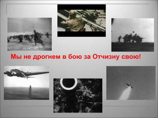Мы не дрогнем в бою за Отчизну свою! 
 