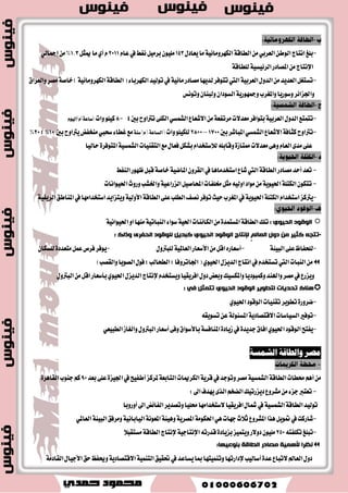 جىىن الفىطفاث م بلا اً اَُول الخ ىُاهاث ولرل تًرهص وحىد في الصخىز السطىب تُ و دٍزل في عد دً م  
طمدة واالآب دُاث כ الـىاعاث ؤ مَها 
بلغ اهخاج الىه العسبي م السؿاؾ ) 114 ؤلف ( و ) 146,2 الف ه ( م الصه عام 2011 م  
٠ ىّ حشج ١غ ا سٌّخث شّ ٠ فٟ ا بٌحث ػ ا ؼٌّبد خلاي: 
جدد دً ك مُت اللسائب االآفسوكت على اطدثماز االآىاحم  
اؿداز اللىاهحن والدؼسَ عاث التي جلم خم االآظدثمس في اطدثماز االآىجم  
الاطخلساز الظ اُس ي  
ثب بٍَ: يصبدس انغبقخ 
تعس ايطاق ١ ايع آقط الم ١ُٗ يتشكٝل ايت ُٝٓ ١ المػتسا ١َ اشا تؿه عا ٬َ أغاغٝا في زؾع عذ ١ً الإ تْاز ٚؼكٝل ا ٫غتكطاض ٚاي ُٛٓ مما 
ٜٛؾط ؾطم ايع ٜٚع ع ٢ً ؼػين ػَتٜٛات المعٝؿ ١ ٚاؿس ايؿكط ٚت ٛٓع كَازض ايطاق ١ اَ بين تَذسز ٠ ٚغير تَذسز ٠ 
-1 مصادر الطاقة غير المتجددة: 
- وت المطنع ا٭ٚ بين كَازض ايطاق ١ في ايعالم ٜٚعس كَسضا يعسٜس المٛاز اـا ايتي تك ع ًٝ اٗ ايعسٜس ايك آعات 
- وت ايٛط ايعطبٞ المها ١ْ ا٭ٚلى في سذ ا ٫ستٝاطٞ ي بًترٚ في ايعالم ٚايص ٣ ٜك الى 7.9 ًَٝاض بط َٝ عا 2012 ن اُ أ ٜ تٓر مٛ 24.2 ًَٝٛ بط َٝ ٜٛ َٝا 
-ٜعس ثا ْٞ أ كَازض يطاق ١ بايٛط ايعطبٞ 
-ب ؼً ا تْاد مٛ 604,9 ًَٝاض تَر هَعب عا 2012 
-ب ؼً ا ٫ستٝاطٞ مٛ 53886 ًَٝاض تَر هَعب أٟ %25,8 ا ٫ستٝاطٞ ايعالمٞ 
-ٜ تٓر اؾ آح ا٭ؾطٜكٞ مٛ %27,7 جم ١ً إ تْاد ٚاؾ آح ايعطبٞ ا٭غٟٝٛ %72,3 جم ١ً الإ تْاز ايعطبٞ 
-ؼت قطط المطنع ا٭ٚ ٜٚب ؼً ا تْاد اٗ 204 ًَٝاضات تَر هَعب في 2012 
-ؼت ايػعٛزٜ 99,3١ المطنع ايجا ْٞ ٜ ًٝ اٗ اؾعا ٥ط 85,7 ًَٝاض تَر هَعب ٚ كَط 58,8 ًَٝاض تَر هَعب 
 