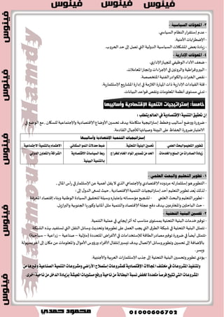 ؤٚلاً: ا ٌّٕٛ الإلزظبدٞ ٚا زٌ ١ّٕخ الإلزظبد ٠خ 
٠خز فٍ فِٙٛ ا ٌّٕٛ الإلزظبدٞ ػ ا زٌ ١ّٕخ الإلزظبد ٠خ. 
النمو الإقتصادي:- 
لًـد به خدور شٍ ادة في بحمالي الىاجج المخلي , والري اًدي بلى شٍ ادة مظخمسة في مخىطى هـ بِ الفسد م الدزل الخل لُي  
التنمية الإقتصادية:- 
دازٍ ت , ל حخماع تُ والظ اُط تُ و ל كخـاد تً و ל بعاد , جخلم بخدار حغ حُراث حرزٍ ت في اله اُول כ عمل تُ مخعددة  
- شٍ ادة الدزل اللىمي والعدالت في الخىش عَ 
هخلا م خالت الخإزس بلى خالت الخلدم , ٚبصيو ٜتهح ايؿطم بٝ آُٗ ن اُ ٜ ًٞ: - ל - جدظحن مظخىي االآع ؼِت , وبملخلا اَ خًم 
ان الإقزصبدي انز خًٍُ الإقزصبد خٌ 
- خًمثل في خدور حغحراث هم تُ في بعم الجىاهب 
كخـاد تً. ל 
- خًمثل في خدور شٍ ادة في زسوة المجخمع فلى. 
- ظٌبم الخىم تُ و ىَ اً سَة جددر على االآدي اللـحر 
كخـاد تً. ל - جخلم بخدار حغحرا هم تُ وهىع تُ في الجىاهب 
- لا جسجبى بصٍادة زسوة المجخمع فلى , ولى جًب ؤن ـًاخب ذل عدالت في الخىش عَ وبزجفاع مظخىي االآع ؼِت. 
- جددر على االآدي الوى لٍ , ولا مًى الخىم عليها بلا بعد مض ي 
. 
فترة شمى تُ هى لٍت وظب اُ 
ؤ ١ّ٘خ ا زٌ ١ّٕخ الالزظبد ٠خ:  
كخـادي ל - في زوى ؤي دولت , فهي بمثابت مدسن للخوىز 
ؤطاط اُ 
كخـاد تً عىـسا ל حؼيل الخىم تُ 
- ع هسٍلها خًم جىفحر العد دً م فسؾ العمل وبالخالي جدل مُ خ اُة ؤفلل. 
-يصيو تػع ٢ ايسٚ إلى ٚنع إغتراتٝذٝ ١ ي تً ُٝٓ ١ الإقتكازٜ ١ ب اٗ. 
ىٌٟ رؼغ ؤٞ دٚ خٌ اعزشار ١ج ١زٙب زٌٍ ١ّٕخ الالزظبد ٠خ ا غٌّزمج ١ٍخ , ٠جت ؤ رحذد:-  
- االآىازد والثرواث التي لدحها وبخخ اُحاتها االآظخلبل تُ لها. 
- االآؼىلاث ومعىكاث الخىم تُ بها للبدث ع الخلى لخدل مُ الخىم تُ االآيؼىدة. 
ثب ١ٔبً: خظبئض ا زٌ ١ّٕخ الإلزظبد ٠خ 
رزغ ا زٌ ١ّٕخ الإلزظبد ٠خ ثإ ٙٔب:- 
- عمل تُ مىحهت ومسووت لخدل مُ غا اًث وؤ دَاف المجخمع. 
- م بطخجزافها. 
م زلا ججدد مىازد المجخمع بدلا 
ومظخمسا 
مخىاؿلا 
عمل تُ جدلم همىا 
- عمل تُ مجخمع تُ حؼازن فيها ول فئاث وكواعاث المجخمع. 
كخـاد تً في المجخمع. ל - بحن اللواعاث 
جدلم جىاشها 
- حؼبع خاحاث الغالب تُ الع مٌى لأفساد المجخمع. 
- م العدالت في جىش عَ الدزى والخدماث بحن ؤفساد المجخمع. 
هبحرا 
جدلم كدزا 
 