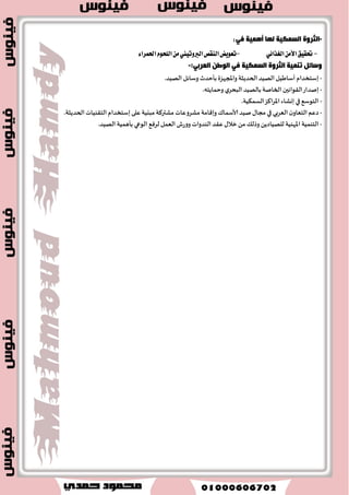 - جساحع عدد السعاة هد جُت لظ اُطاث جىهحن البدو وجدىلهم للعمل بالخعد والبترو .ٌ 
زػاد السعىي وجدوي الىعي الب ئُي. ל - كعف 
- الصٍادة في عدد الظيان والصخف العمساوي. 
إزاض ٠ المطاعٞ: - 
هي علم بطخغلا االآساعي همىزد هب عُي مخجدد للخـى على ؤعلى وؤفلل االآىخجاث والخدماث )ؤعلى مسدود بكخـادي( دون الخإزحر 
وظاوي. ל الظلبي على رَ االآىازد ووفم ؤطع مظخدامت لىفع المجخمع 
ٚ عْطاً ٭ ُٖٝ ١ صٖٙ المطاعٞ ٚ اَ تتعطض ي تس ٖٛض , بسأت نجير ايسٚ ايعطبٝ ١ في ٚنع غٝاغات ٚخطط ت ُٜٛٓ ١ لإزاضت اٗ ٚت ُٝٓت اٗ. 
-6 ؤعب ١ٌت إداسح ا ٌّٛاسد ا شٌػٛ ٠خ فٟ ا ٌٛؿ ا ؼٌشثٟ ٚر ١ّٕزٙب:- 
- جدد ثً وجفع لُ الظ اُطاث واللىاهحن الهادفت للخىم تُ االآظخدامت للمساعي. 
- بعخماد الىهج الدؼازوي في جىم تُ االآىازد السعى تٍ وبدازتها. 
- بعداد وجىف رُ بطتراج جُ اُث وزوى عمل مىاطبت وجىف رُ اَ لخىم تُ االآىازد السعى تٍ. 
طدؼعاز ع بعد. ל - بطخسدام الخلى اُث الخد ثًت مثل ه مٌ االآعلىماث الجغساف تُ و 
- بىاء اللدزاث البؼسٍ ت العاملت في مجا جإ لَُ االآساعي وبدازتها. 
ؼسٜح ايػٝاغات ٚايكٛا يْن ٚتؿعٝ اًٗ: - 
طدثماز ל طخسدام والخما تً و ל وذل بهدف وكع بهاز عام لعلاكت الدولت والظيان باالآىازد السعى تٍ م خ ثُ 
- لخىامي االآعسفت العلم تُ والىعي الب ئُي , فلد 
بدؤث غالب تُ الدو العسب تُ بالإ خَمام بع وجدد ثً كىاهحن االآىازد السعى تٍ وفلا 
طيذ االآغسب كاهىن خلىق السعي عام 1917 م بهدف بدازة وجىم تُ رَ االآىازد والمخاف تٌ عليها. 
إعت اُز اي رٓٗ ايتؿاضنٞ )بين ايكطاع ايعا ٚاـام( في ت ُٝٓ ١ المٛاضز ايطعٜٛ ١ ٚإزاضت اٗ: - 
طتراج جُ اُث والخوى والبرامج الخىمى تٍ للمساعي. ל - جًب بػسان االآظخف دُ م االآىازد السعى تٍ في وكع وبعداد الظ اُطاث و 
- بدؤث بعم الدو العسبي في جىى لجان م الل اُداث المخل تُ والفى تُ االآخســت في مجا بدازة االآىازد السعى تٍ , منها االآغسب 
والتي كامذ بةوؼاء ؤهثر م 116 حمع تُ زعى تٍ. 
إعساز إغتراتٝذٝات ٚخطط ع آَغب ١ ٚت ؿٓٝص اٖ: - 
طتراج جُ اُث والخوى بمثابت الىطائل االآخبعت لخىف رُ الظ اُطاث واللىاهحن الخاؿت باالآىازد السعى تٍ , وجبجى على ب ىِاث ל - حعد 
ومعلىماث زعى تٍ دك لُت وخد ثًت , و خٍم ذل م زلا :ٌ- بزخ اُز هىع الخ ىُان االآلائم للمساعي. مساعاة خمىلت االآسعي. 
- : إغتدسا ايتك ٝٓات اؿسٜج ١ 
طدؼعاز ع بعد , وذل في:- ל مثل ه مٌ االآعلىماث الجغساف تُ و 
- مساكبت االآىاهم السعى تٍ ودزاطت خالتها زاؿت في االآىاهم الجافت وػبه الجافت. 
- مساكبت الدوزة الفـل تُ والظىى تٍ الآىاهم السعي وجل مُُ الخغحراث التي جوسؤ عليها. 
- مساكبت زوى السعي واالآظا مَت على كبوها وجىف رُ اَ وجلد سً الخمىلت السعى تٍ باليظبت للمساعي. 
ا حٌ ّٛ خٌ ا شٌػٛ ٠خ:- 
- هي مخىطى عدد الخ ىُاهاث في وخدة مظاخ تُ زلا مدة شمى تُ , للخـى على ؤعلى بهخاج خ ىُاوي بكخـادي ممى وبـفت 
مظخمسة دون الخإزحر على االآىازد الوب عُ تُ. 
ب آ ٤ ايكسضات ايبؿطٜ ١ ايعا ١ًَ في فا تأ ٖٝ المطاعٞ ٚإزاضت اٗ: - 
- تهخم خىىماث الدو بةعداد البرامج الخدزٍ بت لسفع هفاءة السعاة وجىم تُ وعيهم بإ مَ تُ السعي وكسوزة بطخسدام ه اٌم السعي 
االآىاطب للمسعى. 
 