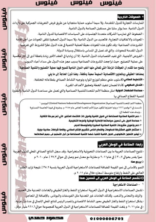 ٠ؼذ ا مٌـبع ا ظٌ بٕػٟ ٛ٘ لبؿشح ا زٌ ١ّٕخ الالزظبد ٠خ لأ :ٔٗ 
- خًمخع بسوابى كى تٍ مع اللواعاث الاكخـاد تً المخخلفت مثل الصزاعت والخدماث. 
- لد هً بمياه اُث هبحرة لخىفحر فسؾ هثحرة للعمالت. 
حىب تُ. כ - وط لُت مهمت لىلل الخىىىلىح اُ وحرب الاطدثمازاث 
لل اُم الـىاعت في ؤي مىولت لابد م جىفس مجمىعت م االآلىماث  
ٜٛدس عس ٠ تك ٝٓؿات ي كً آع ١ ع ٢ً ػَتٛ ٣ ايعالم  
ؤٚلاً: ا ظٌ بٕػخ ٚؤعظ رظ ١ٕفٙب 
وظان و عَخمد عليها في جىفحر مخولباث الخ اُة المخخلفت ל وؼوت الاكخـاد تً التي مًازطها כ - حعد الـىاعت م تت ٛٓع أغؼ تك ٝٓـ ايك آع ١ ن اُ في أغؼ تك ٝٓـ ايك آع ١ 
الدبدح الخبو انذاخهخ في انص بُػخ خصبئص ي زُدبد انص بُػخ الد زُح حٔدى انص بُػخ عَٕ ان شُبط انص بُػ ؿىاعاث 
شزاع تُ 
ؿىاعاث 
خ ىُاه تُ 
ؿىاعاث 
معده تُ 
ؿىاعاث 
اطتهلاه تُ 
ؿىاعاث 
بهخاح تُ 
ؿىاعاث 
زف فُت 
ؿىاعاث 
زل لُت 
ؿىاعاث 
اطخسساح تُ 
ؿىاعاث 
جدى لٍ تُ 
تتؿابو صٖٙ ايتك ٝٓؿات عًَا سٝح إ آْ لس ع ٢ً غبٝ المجا :ٍ 
- ط بٕػخ ا غٌىش :حعد ؿىاعت شزاع تُ اطتهلاه تُ زف فُت جدى لٍ تُ. 
- ط بٕػخ ا حٌذ ٠ذ ٚا ظٌ تٍ :حعد ؿىاعت معده تُ بهخاح تُ زل لُت جدى لٍ تُ 
تترنع عَع صٖٙ ايك آعات في أقايٝ ق آعٝ ١ نبر ٣ سٛ ايعالم ٚ أ ا٭قايٝ ايك آعٝ ١ بايعالم. 
ػْت تٓر اـطٜط اَ ٜ ًٞ: 
١ - ؤ ؤوجش الألب ا ظٌ بٕػ خ فٟ ا ؼٌب ر زّذ فٟ العسوق الىطوى م االآظ ظِبي غس با في ؤمس يٍا الؼمال تُ بلى ؤوزبا، زم حبا ١١ٌ ١ّ،Power Belt وزا ػسك ا في زوط اُ الاجداد تً ف مُا عٌسف باطم هواق اللىي المخسهت 
ٚعجت رغ ز ثٙכ 
زا لأهه ظٌتهل هدى 90 : م حملت الواكت المخسهت في العالم طىى ا م الفدم والبترو والغاش الوب عُي والىهسباء 
والواكت الىىو تٍ. 
 