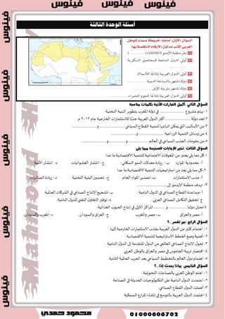 لىترووي(. ל طال بُ الخىىىلىح تُ الخد ثًت والإهترهذ في الدظى مٍ الظ اُحي )الدظى مٍ כ د -اطخسدام 
-الا خَمام ببرامج الخىم تُ البؼس تٍ للعاملحن في مجا الظ اُخت. 
زسٍت وجسم مُها. כ و -الا خَمام بالأماه ش -وؼس الىعي الظ اُحي لدي االآىاهىحن. 
ح -وكع خما تً االآىازد الوب عُ تُ كم ؤولى اٍث ؿىاعت الظ اُخت. 
عما على الاطدثماز زاؿت في االآىاهم الظ اُخ تُ الجد دًة. כ ن -حشج عُ اللواع الخاؾ وكواع 
ن -اطخددار ؤهمان ط اُخ تُ حد دًة حعخمد على الخىم تُ االآظخدامت. االآىخجعاث الظ اُخ تُ واللسي الظ اُخ تُ: 
ٚ صٖا اي ٛٓع ايػٝاس ١ ٜطنع ع ٢ً غٝاس ١ الإداظات ٚايعط ،ٌ ٚتت ُٝع الم تٓذعات بتٛؾط ا٭ ؿْط ١ ايػٝاسٝ ١ المدت ؿً ١ ٚاـس اَت 
المتعسز ٠ ٭غطاض ايترؾٝ ٚا ٫غتراس ١ ٚا ٫غتذ اُ ،ّ ٚرزؼذد ؤ ٛٔاع ا زٌّٕجؼبد ف ّٕٙب: 
زِٕجؼبد ا ذٌّ :ْ  
- دًخاج بكامت رَا الىىع م االآىخجعاث وحىد وؼان ط اُحي ممحز ؤو زئ عِ في االآىاكع مثل: التزلج على الجل دُ، ؤوؼوت 
ط اُخ تُ علاح تُ، مىاكع ؤزسٍت ؤو د يً تُ. 
زِٕجؼبد ا ؼٌض خٌ:  
- ؤؿبذ رَا الىىع م االآىخجعاث م االآىاهم الظ اُخ تُ االآفللت في حم عُ ؤهداء العالم، وعادة خًم ازخ اُز مىاكعها في 
مىاهم بع دُة ع االآىاهم االآإ ىَلت 
- ثِ :ً الجصز الـغحرة ؤو الجبا ،ٌ والىؿى بليها خًم بىاطوت اللىازب، الوائساث الـغحرة ؤو الوسق البر تً الل لُت. 
ع ١بحخ ا غٌّب شِاد )ا غٌفبسٞ(:  
- حظتهىي ط اُخت االآغامساث الىثحر م االآغامسٍ خ ثُ ظٌعىن للظفس بلى بعم االآىاهم والصخازي والجبا ،ٌ والغاباث 
ومىاهم الثلج خ با في ا 
خ اُن. כ االآغامسة، وبدث ع رَا الىىع م الاطخمخاع زغم زوىزجه في بعم 
ع ١بحخ ا شٌ ٠بػبد ا جٌحش ٠خ: 
- عٌخمد رَا الىىع م الظ اُخت على وحىد االآاء )البداز ؤو البدحراث(، 
- جخفاوث االآدة التي لًليها الظائذ في ممازطت السٍاكاث البدس تٍ المخخلفت 
طمان...... بلخ. כ - ثِ :ً الغىؾ، التزلج على االآاء، العىم، طباق ال سُىث ؤو اللىازب وؿ دُ 
ا زٌ ١ّٕخ ا غٌ ١بح ١خ ا غٌّزذا خِ فٟ غب بٔ: 
تعس ػطب ١ غا اْ إسس ٣ ايتذاضب ايتي يمه ا ٫قتسا ٤ ب اٗ في فا ايت ُٝٓ ١ ايػٝاسٝ ١ المػتسا ١َ. سٝح ا تٖ تُ بٛنع اغتراتٝذٝات 
٫غتج اُض الم آطل ايتراثٝ ١ غٝاسٝ ١ 
ٚر هٌ خلاي: ؼسٜس ؿَطٚعات ايت ُٝٓ ١ ايػٝاسٝ ١ شات ا٭ٚيٜٛ ١ في ايت ؿٓٝص ٚإعساز زضاغات اؾسٚ ٣ المدت ؿً ١ لها، ٚتسضٜب ايعا يًَن 
في ايكطاع ايػٝاسٞ 
ٚتبني بط اْ رَ ؿ اُٜ ١ ٚقٝا ١ْ ا٭ اَن ايتاضىٝ ١ جَ ايك ٬ع ٚاؿكٛ ٚططٜل ايعبٝس ايػٝاسٞ، ٚإعساز بط اْ رَ ؿ اُٜ ١ اؿٝا ٠ ايبرٜ ١ 
ع ططٜل إ ؿْا ٤ تَٓع اٖت قٛ َٝ ١ بٛقؿ اٗ ق ُٝات طبٝعٝ ١ جَ تَٓعٙ نانٛ ايكٛ َٞ. 
ٚرشرت ػ ٍٝ ز٘ ا زٌجشثخ: تٛؾير ؾطم ي عً اُي ١ ٚظٜاز ٠ ايسخ ع ططٜل ؾطض ضغٛ زخٛ إلى اٯثاض ٚا٭ اَن المح ُٝ ١ ٚنصيو بٝع 
ايتشـ ٚايتصناضات المح ًٝ ١، ٚخ لً غٛم دسٜس ي ػًٝاس ١. تَٓعٙ نانٛ ايكٛ َٞ في غا اْ. 
 