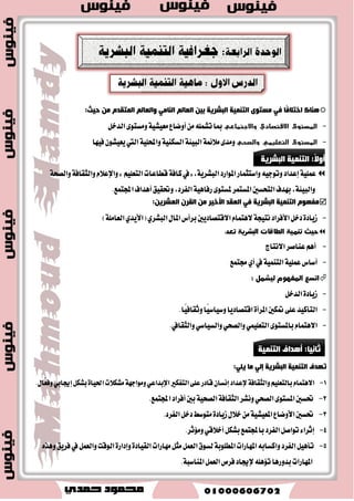 : : 
-1 الوطائل والؼسق التي جًب أن جدبعها أي دولت للوصول للخىم تُ الميشودة. 
-2 الفسق بين ك مُت الصادزاث والوازداث. 
-3 الفسق بين المىخجاث النهائ تُ ومظخلصماث الإهخاج. 
4 -جلك الصىاعاث التي حعمل على جلب تُ الاحخ اُجاث الإوظاه تُ والخىم تُ الاجخماع تُ والاكخصاد تً دون الاطساز بالب ئِت والموازد الؼب عُ تُ. 
-5 أزاض غٌؼيها الىباث الؼب عُي الري ظٌخغل في جسب تُ الح وُاهاث باخخلاف أهواعها. 
: : 
-1 اللسوض والمعوهاث الخازج تُ مىفعت وطسز للدول الىام تُ في هفع الوكذ. 
-2 جدهوز المساعي إًدي ئلى هلص ئهخاج اللحوم. 
-3 الخخؼ ؽُ الظ اُحي ظٌاعد على جؼو سٍ اليشاغ الظ اُحي وشدة جرب الظ اُح. 
 