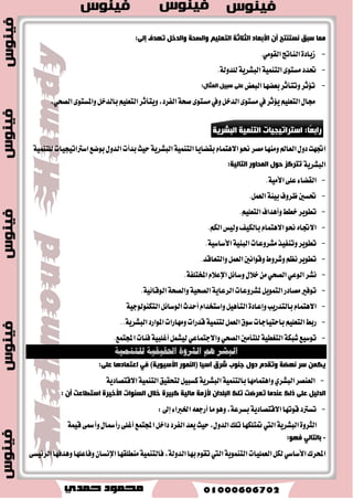 بٕ٘ن اخزلافًب فٟ غِزٜٛ ا زٌ ١ّٕخ ا جٌشش ٠خ ث ١ ا ؼٌب ا بٌٕ ِٟ ٚا ؼٌب ا زٌّمذ ح ١ث:  
-المستوى الاقتصادي والاجتماعي بما تؿ أٚناع عَٝؿٝ ١ ٚ ػَتٛ ٣ ايسخ ١ُ ٥٬َ ايبٝ ١٦ ايػه ٝٓ ١ ٚالمح ًٝ ١ ايتي ٜعٝؿٛ ؾٝ اٗ -المستوى التعليمي والصحي ٚ سَ ٣ 
ؤٚلاً: ا زٌ ١ّٕخ ا جٌشش ٠خ 
ٚالإع ٬ ٚايجكاؾ ١ ٚايكش ١ » في ناؾ ١ قطاعات ايتع ًٝ « ، ع ًُٝ ١ إعساز ٚتٛدٝ ٚاغتج اُض المٛاضز ايبؿطٜ ١  
ٚايبٝ ١٦ ، ب سٗف ايتشػين المػت طُ لمػتٛ ٣ ضؾا ٖٝ ١ ايؿطز، ٚؼكٝل أ سٖاف المجت عُ. 
:ٓ فِٙٛ ا زٌ ١ّٕخ ا جٌشش ٠خ فٟ ا ؼٌمذ الأخ ١ش ا مٌش ا ؼٌشش ٠  
) ٫ تٖ اُ ا ٫قتكازٜين بطأؽ الما ايبؿطٟ )ا٭ٜسٟ ايعا ١ًَ -ظٜاز ٠ زخ ا٭ؾطاز تْٝذ ١ 
 
- أ ع آقط ا ٫ تْاز 
-أغاؽ ع ًُٝ ١ ايت ُٝٓ ١ في أٟ فت عُ 
 : 
-ظٜاز ٠ ايسخ -ايتأنٝس ع ٢ً تمهين المطأ ٠ اقتكازٜا ٚغٝاغًٝا ٚثكاؾًٝا. 
-ا ٫ تٖ اُ بالمػتٛ ٣ ايتع ًٝ ُٞ ٚايكشٞ ٚايػٝاغٞ ٚايجكافي. 
ثب ١ٔب: ؤ ذ٘اف ا زٌ ١ّٕخ 
ا جٌشش ٠خ 
رٙذف ا زٌ ١ّٕخ ا جٌشش ٠خ إ ٌٟ بِ ٠ ٍٟ: 
- 1 ا ٫ تٖ اُ بايتع ًٝ ٚايجكاؾ ١ لإعساز إ ػْا قازض ع ٢ً ايتؿهير الإبساعٞ ٚ َٛاد ١ٗ ؿَه ٬ت اؿٝا ٠ بؿه إهابٞ ٚؾعّا .ٍ 
- 2 ؼػين المػتٛ ٣ ايكشٞ ٚ ؿْط ايجكاؾ ١ ايكشٝ ١ بين أؾطاز المجت عُ. 
- 3 ؼػين ا٭ٚناع المعٝؿٝ ١ خ ٬ ظٜاز ٠ تَٛغط زخ ايؿطز. 
- 4 إثطا ٤ تٛاق ايؿطز بالمجت عُ بؿه أخ ٬قٞ ٚ ٪َثط. 
- 5 تأ ٖٝ ايؿطز ٚانػاب الم اٗضات المط ًٛب ١ يػٛم ايع جَ اَٗضات ايكٝاز ٠ ٚإزاض ٠ ايٛقت ٚايع في ؾطٜل ٚ صٖٙ 
. الم اٗضات بسٚض اٖ ت٪ لإهاز ؾطم ايع الم آغب ١ 
 