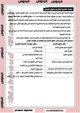 ثب ثًٌب: ؤثؼبد ا زٌ ١ّٕخ ا جٌشش ٠خ 
٠ٛػح ا شٌى ا زٌٞ ؤ بِ هِ ؤ ا زٌ ١ّٕخ ا جٌشش ٠خ رشرىض ػ ٍٝ ثلاثخ ؤثؼبد زِذاخ خٍ ٚ ٟ٘: 
- 1 التعليه٪ 
-أغاؽ ايت ُٝٓ ١ ايبؿطٜ ١ في عالم تتعاٜس ؾٝ سس ٠ ايت آؾؼ ا ٫قتكازٟ ٚايجكافي 
-ا ٫ تٖ اُ بايتع ًٝ ٚخاق ١ ايتع ًٝ ا ٫بتسا ٥ٞ ٜهٛ عَس ٫ت ايعا ٥س أع ٢ً ايتع ًٝ ايعايٞ ٚخاق ١ في ظٜاز ٠ 
ا٭دٛض ٚانؿاض ايٛؾٝات. 
٫ ت تٓر إ ٫ خ ٬ تع ًٝ تَ ُٝع أغاغ قٛ ا٭ َٝ ١ ٚايتع ًٝ ا٭غاغٞ ث ايجا ْٟٛ -ايت ُٝٓ ١ ايبؿطٜ ١ المطتؿع ١ 
: ٚايؿني، ث ايتع ًٝ ايعايٞ ايصٟ ٜع ع ٢ً 
- ب آ ٤ ايكٝازات ٚايهؿا ٤ات ايتي ؼتاد اٗ ايت ُٝٓ ١ 
- المػاٚا ٠ ٚتهاؾ٪ ايؿطم في ايتع ًٝ بين ايصنٛض ٚالإ اْخ 
-ايبشح ايع ًُٞ ٚ َٛانب ١ المعطؾ ١ ايته ٛٓيٛدٝ ١ 
-تطبٝل ايتع ًٝ ي ذً ُٝع أٟ يه ايؿ ٦ات ايع طُٜ ١ 
-إعساز بطا رَ ايتسضٜب. 
 
. تهاعـ عَس ٫ت قٛ أ َٝ ١ ايهباض)+ 15 غ ١ٓ( بت وً ايسٚ ) 30 ٪( إلى ) 60 ٪( خ ٬ ايعكٛز ا٭ضبع ١ ا٭خير ٠ 
٢ -الصخة٪ 
- ضؾع إ تْادٝ ١ ايبؿط ٚبايتايٞ تعزاز زخٛله ٜٚعزاز اغتٝعاب ايع ًُٞ مما ٜػا في ضؾع ػَتٛ ٣ ايت ُٝٓ ١ ايبؿطٜ ١ 
-ضؾع تَٛغط ا٭ع اُض ٚ انؿاض عَس ٫ت ٚؾٝات ا٭طؿا -تٛؾير َٝاٙ ايؿطب اي كٓٝ ١ ٚالمطاؾل ايكشٝ ١ 
-ضعاٜ ١ ايطؿٛي ١ ٚا٭ َٛ ١َ، عَ ضعاٜ ١ المعاقين 
. -ا ٫ تٖ اُ بايكش ١ ايٛقا ٥ٝ ١ ٚ اـس اَت ايع ٬دٝ ١ 
٣ - الدخل٪ 
- ػَتٛ ٣ ايت ُٝٓ ١ ايبؿطٜ ١ - اؾا بْ ايكشٞ ٚ ػَتٛ ٣ ايتع ًٝ .ِ 
-قاضب ١ ايؿكط ٚتٛؾير زخ آَغب ي ؿًطز ٚتك ًٝ عَس ايبطاي ١ 
-نبط ػَتٜٛات ا ٫غت ٬ٗى ٚتٛؾير ا٭ اَ في المػتكب نس ا ٫ستٝاز، ٚتؿذٝع ا ٫زخاض ٚتٛدٝ مٛ ا ٫غتج اُض. 
 