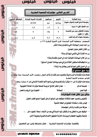 ع ًٝ ايعسٜس » إع ٬ اؿل في ايت ُٝٓ ١ « أقبشت ايت ُٝٓ ١ ايبؿطٜ ١ سل أغاغٞ سكٛم الإ ػْا ٚ صٖا اَ أنست ايكازض 
المٛاثٝل ايسٚيٝ ١، ٚ آَٗ ع اؾ عُٝ ١ ايعا ١َ يٮ المتشس ٠ عا 1986 ٚا زٌٞ اشز ػ ٍٝ ػششح ِٛاد ؤ ّٙ٘ب: 
1 -اؿل في ايت ُٝٓ ١ سل سكٛم الإ ػْا ٚبمٛدب ول يه إ ػْا ٚؾ ُٝع ايؿعٛب المؿاضن ١ ٚالإغ اٗ في ؼكٝل 
ت ُٝٓ ١ اقتكازٜ ١ ٚادت اُعٝ ١ ٚثكاؾٝ ١ ٚغٝاغٝ ١ ٚايت تُع ب صٗٙ ايت ُٝٓ ١ ايتي يمه ؾٝ اٗ تؿعٝ جمٝع سكٛم 
الإ ػْا ٚاؿطٜات تؿعٝ ٬ تا اًَ. 
2 -ٜ طٟٓٛ سل الإ ػْا في ايت ُٝٓ ١ ع ٢ً تؿعٝ سل ايؿعٛب في تكطٜط المكير ٚايػٝاز ٠ ايتا ١َ ع ٢ً جمٝع ثطٚات اٗ 
. ٚ َٛاضز اٖ ايطبٝعٝ ١ 
3 -سل ايسٚي ١ في ٚنع غٝاغات إنما ٥ٝ ١ ٚط ٝٓ ١ ت سٗف إلى ايتشػين المػت طُ يطؾا ٖٝ ١ جمٝع ايػها .ٕ 
ا جٌذٚي ا زٌب ٌٟ ٠ٛػح ثؼغ حمٛق الإ غٔب ٚ بِ ٠مبث ٍٙب ؤِششاد مٌ ١بط  
بعض حكوق الإىصا بعض مؤشرات التينية البشرية 
اؿل في ػَتٛ ٣ عَٝؿٞ آَغب - تَٛغط زخ ايؿطز 
اؿل في ايع - عَس ايبطاي ١ 
اؿل في ايتع ًٝ - عَس ا ٫يتشام بايتع ًٝ ا ٫بتسا ٥ٞ 
- ػْب ١ ا٭ َٝ ١ 
سل ايت تُع بأع ٢ً ػَتٛ ٣ ايكش ١ - تَٛغط ايع طُ المتٛقع ع سٓ ايٛ ٫ز ٠ 
- عَس ٚؾٝات ا٭طؿا زٚ غ اـا ػَ ١ 
اؿل في حماٜ ١ خاق ١ يٮ اَٗت قب ايٛنع ٚبعسٙ - عَس ٚؾٝات ا٭ اَٗت 
سل ايت تُع بؿٛا ٥س ايتكس ايع ًُٞ ٚتطبٝكات -عسز ػَتدس َٞ الهاتـ المح ُٛ يه 100 ؾدل 
-عسز ػَتدس َٞ ؾبه ١ المع ًٛ اَت ايسٚيٝ ١ )الإ تْر تْ (يه 100 ؾدل 
خب غًِب: ا زٌ ١ّٕخ ا جٌشش ٠خ ٚحمٛق الإ غٔب  