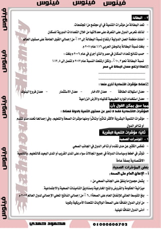 10103 420293 880 48688 
1,5 1,9 0,2 4 
59 7 174 3 
7,5 8,9 3,3 12,6 
المصدر: منظمة الأمم المتحدة، تقرير التنمية البشرية ٣١٠٢ م 
ؽ:سسز كَسض ايبٝا اْت ايتي باؾسٚ ٚعا اي ؿٓط. 
ؽ:اقترح أؾه ع ٛٓا ي ذًسٚ .ٍ 
؟ ؽ: اَ ايكاض ٠ ايتي ت تٓ ُٞ إيٝ اٗ ن زٚي ١ 
ؽ: خ ٬ ايبٝا اْت المتٛاؾط ٠ سسز أٟ ايسٚ تَكس ١َ ٚلماشا؟ 
ؽ: اَ تٛقعاتو لمػتكب ايج ٬خ زٚ في نٛ ٤ بٝا اْت اؾسٚ ايػابل؟ 
ؽ:أٟ ايسٚ تهٛ نمٛشدًا لمكط وتص ٣ ب ؟٘ ٚلماشا؟ 
آٖى زٚيًا تَكس ١َ ٚأخط ٣ اْ َٝ ١ ٚيتشسٜس سَ ٣ تكس أٚ تأخط ايسٚ ،ٍ وضعت الأمم المتحدة عدة مؤشرات 
لقياس مستوى التنمية البشرية 
ٚق تً صٖٙ الم٪ؾطات إلى 180 ٪َؾطًا ٚتم ؼسٜس اٖ في بط اْ رَ ا٭ المتشس ٠ الإنما ٥ٞ إلى ٠١ مؤشرًا منها: 
. - تَٛغط ايسخ - عَس ايؿكط الم ٬ حَ ايط ٥ٝػ ١ ي كًش ١ ٪َؾطات اؿاي ١ ايتع ًٝ ُٝ ١ 
-قٛ ٠ ايع -ايبطاي ١ -ايؿذٛات بين ايطٜـ ٚاؿهط. 
-تؿدٝل ٚؼسٜس سذ المؿه ٬ت ي ًٛقٛف ع ٢ً ايٛنع ايطا تم ٝٗسًا يٛنع أؾه اؿ ًٛ .ٍ 
. -قٝاؽ كَساض اغتؿاز ٠ المجت عُ خطط ايت ُٝٓ ١ 
- عَطؾ ١ سَ ٣ تكس أٚ تأخط المجت عُات. 
-ايٛقٛف ع ٢ً اَ ؼع ٢ ب أٚ تؿتكط إيٝ ايسٚي ١ في بعس ا٭بعاز )قش ١; تع ًٝ زخ ...(. 
- تَابع ١ ٚتكٝٝ اـطط ٚايػٝاغات اي ٬ظ ١َ يتشكٝل ا٭ سٖاف قكير ٠ ٚطٜٛ ١ً ا٭د .ٌ 
 