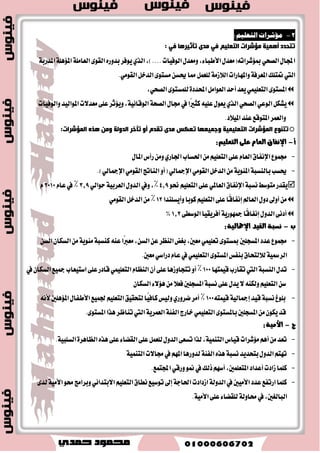 ب- معدل الأطباء: 
-ٜككس ب عسز ا٭طبا ٤ ايعا يًَن يه 1000 ػْ ١ُ ايػها ، 1,4 طبٝب يه 1000 ػْ ١ُ -ب ؼً المعس ايعالمٞ يٮطبا ٤ 
رٛػح ا خٌش ٠ـخ ا زٌب ١ٌخ بِ ٠ ٍٟ:  
. -ؼت قطط ٚ كَط ٚا٭ضز ٚع اُ المطانع ا٭ٚلى بين ايسٚ ايعطبٝ ١ لمعس ا٭طبا ٤ 
. - تعس ايػٛزا ٚدٝبٛتٞ أق ايسٚ ايعطبٝ ١ في عَس ا٭طبا ٤ 
-ايكٛ اَ ٚدعض ايك طُ ؾ وسز عَس ا٭طبا ٤ ب اٗ عْطًا يعس تٛؾط بٝا اْت ع آٗ. 
ؾه ) 3( ايتٛظٜع اؾػطافي يٮطبا ٤ في ايٛط ايعطبٞ. 
ج-معدل يٍئة التنريض: 
. -ٜعس ٖٝ ١٦ ايت طُٜض أغاؽ لاح ايع ًُٝ ١ ايكشٝ ١ 
معدل الممرضين: ٜعني عسز الم طُنين ايعا يًَن يه 1000 ػْ ١ُ ايػها  
. -ب ؼً المعس ايعالمٞ 3,3 ممطض يه 1000 ػْ ١ُ 
-اضتؿع عَس ٖٝ ١٦ ايت طُٜض ع المعس ايعالمٞ في ن كَط ٚيٝبٝا ٚقطط ٚع اُ ٚا٭ضز ٚايهٜٛت ٚالإ اَضات 
. - انؿض ع المعس ايعالمٞ في باقٞ ايسٚ ايعطبٝ ١ 
د-معدل وفيات الأطفال دو س الخامشة: 
. -عسز ٚؾٝات ا٭طؿا زٚ اـا ػَ ١ يه 1000 المٛايٝس ا٭سٝا ٤ 
-انؿهت ٚؾٝات ا٭طؿا ع ٢ً ػَتٛ ٣ ايعالم; ؾؿٞ عا 2010 قسضت ٚؾٝات ا٭طؿا زٚ اـا ػَ ١ ب شٓٛ 55 يه .٪ أيـ َٛيٛز سٞ، كَاب 90 يه أيـ َٛيٛز سٞ في عا 1990 ، بانؿاض ب ؼً ػْبت 35 
ؤعجبة ا خٔفبع ؼِذلاد ا ٌٛف ١بد:  
-اضتؿاع ػَتٛ ٣ اـس اَت ايكشٝ ١ - ؿْط ايٛعٞ ايكشٞ يػها ايعالم. 
 