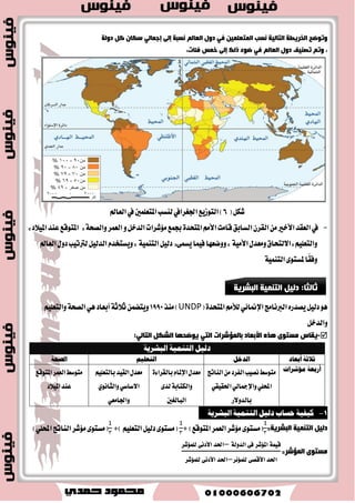 لاحظ ا خٌش ٠ـخ ا زٌب ١ٌخ ؼٌّذي ٚف ١بد الأؿفبي دٚ ا خٌب غِخ ثب ٌٛؿ ا ؼٌشثٟ 2010 
- اغت تٓر أنبر ٚأق ايسٚ لمعس ٚؾٝات ا٭طؿا ؟ٍ 
ؾه ) 4( ٚؾٝات ا٭طؿا أق خمؼ غ ٛٓات في ايٛط ايعطبٞ. 
ـٍ- متوسط العنر المتوقع عيد الميلاد: 
يمج عسز ايػ ٛٓات ايتي ٜتٛقع أ ٜعٝؿ اٗ َٛيٛز دسٜس إشا ظ تً عَسّ ٫ت ايٛؾا ٠ ع سٓ ٚ ٫زت ع ٢ً سالها طٝ ١ً ؾتر ٠ سٝات .٘ 
45 غ ١ٓ عا 1960 إلى 71 غ ١ٓ عا 2012 ،ّ يٝعٜس -اضتؿع تَٛغط ايع طُ المتٛقع ع سٓ المٝ ٬ز في ايسٚ ايعطبٝ ١ 
٠شخغ ر هٌ إ ٌٝ: بصيو ع المتٛغط ايعالمٞ ي عً طُ المتٛقع ايصٟ ٜب ؼً 70 غ ١ٓ 
-ؼػ ايطعاٜ ١ ايكشٝ ١ -انؿاض عَس ٫ت ايٛؾٝات 
٠ ىّ رظ ١ٕف ا ذٌٚي ا ؼٌشث ١خ حغت ا ؼٌ شّ ا زٌّٛلغ ػ ذٕ ا ١ٌّلاد إ ٌٝ خ ظّ جِ ّٛػبد و بّ رٛػحٙب ا خٌش ٠ـخ ا زٌب ١ٌخ  
ؾه ) 5( تَٛغط غ ٛٓات ايع طُ المتٛقع في ايٛط ايعطبٞ. 
 
