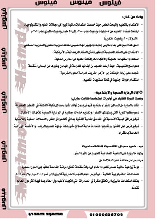 تعددددس المددددٛاضز ايبؿددددطٜ ١ ثددددطٚ ٠ سكٝكٝدددد ١ في ا ٫قتكددددازٜات اؿسٜجدددد ١ عْددددطًا لمددددا تػددددا بدددد في ؼكٝددددل ا٭ دٖدددساف 
ا ٫غدددتراتٝذٝ ١ ٚت ُٝٓددد ١ المدددٛاضز ا٭خدددط ٣، يدددصا ؾدددإ قدددسضات أٟ أ دَدد ١ ته دُدد ؾٝ دُددا تمت هًددد دَدد طاقدددات بؿدددطٜ ١ ٪َ دًٖدد ١ 
ٚ سَضبددد ١ ٚقددازض ٠ ع دًدد ٢ ايتهٝددـ ٚايتعا دَدد دَدع أٟ دسٜددس بهؿدددا ٠٤ ٚؾاع ًٝددد ١. قدددس أزضندددت بعددض ايدددسٚ أ غدددط هْٗدددت اٗ 
ٚنمٛ دٖددا ٜه دُدد في عكدددٛ أب آ ٥ دٗددا ٚغدددٛاعس ،ِٖ يدددصا قطعدددت ع دًدد ٢ ؿْػددد اٗ ايتعا دَددات دَُٗدد ١ ػددداٙ ػ ُٝدددع ضأؽ المدددا ايبؿدددطٟ ٚؼٜٛ دًدد إلى طاقددد ١ ٚ َٝدددع ٠ ت آؾػدددٝ ١ تم تٛدٝ دٗٗددا إلى اغدددتج اُضات عايٝددد ١ الإ تْادٝددد ١; ٚقدددس ندددا ثمددداض 
شيددو أ سككددت اقتكددازٜات ت دًدو ايددسٚ عَددس ٫ت تَػدداضع ١ دَد اي دُٓدٛ ؾاقددت ب دٗدا ايهددجير دَد ايددسٚ ،ٍ ٚأقددبشت جَايًددا 
وتص ٣ ب يه أضاز أ ٜ شًل بطنب ايتكس .ّ 
 ؟ )ايعكٛ ايبؿطٜ ١ زعا ١َ ايت ُٝٓ ١ ا ٫قتكازٜ ١( إلى أٟ سَ ٣ تتؿل عَ صٖٙ ايعباض ٠ 
 ؟ اَ ايسٚ ايتي اغتج طُت ضأؽ الما ايبؿطٟ في ؼكٝل ايت ُٝٓ ١ ا ٫قتكازٜ ١ 
 ؟ اَ المجا ٫ت ايتي تتٛقع أ ا تٖ تُ ب اٗ صٖٙ ايسٚ يتك إلى هَا ١ْ تَ ُٝع ٠ بين ايسٚ المتكس ١َ 
رحبٚي ا ذٌٚي ا بٌٕ ١ِخ ػ ؿش ٠ك الاعزفبدح ا ذٌٚي ا زٌّمذ خِ فزحٛ ذٌ ز٘ ا ذٌٚي حب خٌ ا فٌمش ٚا زٌإخش إ ٌٝ 
رمذ ٚغ ٕٝ 
اَيٝعٜا زٚي ١ أغٜٝٛ ١ تكع في د ٛٓب ؾطم قاض ٠ آغٝا، 
ت كٓػ إلى قػ يُن ٜؿك بٝ آُٗ ػَطح اَ ٥ٞ ٜعطف باغ عط ايكين اؾ ٛٓبٞ، 
لاحظ ا خٌش ٠ـخ ٚرؼشف ػ ٍٝ ِٛلؼٙب : 
ؤٚلاً: ا زٌجشثخ ا بٌّ ١ٌض ٠خ 
330 ؤ فٌ و 2 : المػاس ١ 
ايع ١ًُ المح ًٝ ١ : س ٠ جٕذ 
١ٍِٛ غٔ خّ عسز ايػها : 25 
عْا اؿه :ِ ىٍِٟ 
ايسٜا ١ْ ايطسمٝ ١ : الإعلا اي ػً ١ ايطسمٝ ١: ا لٌّاٚ ٠خ 
 