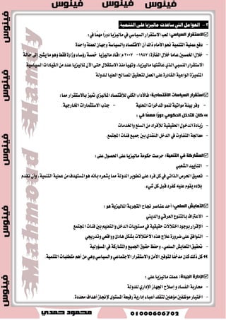 1 -معالم التجربة الماليسية 
-تعس اَيٝعٜا ٚاسس ٠ أ ايسٚ الإغ ٬ َٝ ١ في ايؿطم ا٭غٟٝٛ، ٚقب مٛ 40 غ ١ٓ نا تْ اَيٝعٜا تُك ـٓ ن ايسٚ ايؿكير ٠ ٚاي آ َٝ ١ 
- صَٓ عا 1970ّ ع تًُ خ ٬ خطط خمػٝ ١ تَعاقب ١ يتشػين ايٛنع ا ٫قتكازٟ، ٚا ٫ضتكا ٤ بمػتٛ ٣ المعٝؿ ١ 
ارؼح ر هٌ خلاي الاخشاءاد ا زٌب ١ٌخ: 
-خؿض عَس ٫ت ايؿكط ايتي نا تْ قس ٚق تً إلى أنجط 50 ٪ ايػها عا 1970ّ ، ٚ ٖٞ ػْب ١ عايٝ ١ دسًا 
بالمكاٜٝؼ ايسٚيٝ ١، يتكبح 5٪ ؾكط عا 2004 
.ّ -ظٜاز ٠ تَٛغط زخ المٛاط المايٝعٟ عا 2012 اَ ٜٛاظٟ عؿط ٠ أ جَا اَ نا ع ًٝ عا 1970 
. -ظٜاز ٠ قٝ ١ُ قازضات اَيٝعٜا إلى زٚ ايعالم أضبع ١ أ جَا في ايعكٛز ايج ٬ث ١ ا٭خير ٠ 
٪ 10 ٪ خ ٬ ؾتر ٠ اـ ػُٝ ٝٓات ٚايػتٝ ٝٓات ايكط ايعؿطٜ يتك إلى مٛ 2,7 -خؿض عَس ٫ت ايبطاي ١ 
عا 2013 ،ّ سٝح تعس اَيٝعٜا ايسٚ اـايٝ ١ ايبطاي ١ ػْبًّٝا عػب المعاٜير ايسٚيٝ ١ ايتي تعتبر أٟ زٚي ١ 
.٪ خايٝ ١ ايبطاي ١ إش ق تً ػْب ١ ايعاط يًن ؾٝ اٗ ع 4 
-انؿهت ػْب ١ ا٭ َٝ ١ سٝح ٚق عسز ايصٜ ٜعطؾٛ ايكطا ٠٤ ٚايهتاب ١ عا 2000 سٛايٞ 94 ٪ جم ١ً ايػها .ّ كَاض ١ْ ب شٓٛ 50 ٪ عا 1970 
بِرا فؼ ذٍ بِ ١ٌض ٠ب زٌظ إ ٌٝ ثِ ز٘ ا زٌٕبئح ا ٌٙبئ خٍ:- 
-ا طْ كًت ايػٝاغ ١ ايت ُٜٛٓ ١ المايٝعٜ ١ ا تٖ اُ اَٗ بالإ ػْا ،ٕ ٚايع ع ٢ً ؼكٝل ايت ُٝٓ ١ به فا ٫ت اٗ 
٢ -مجالات التينية في ماليسيا٪ 
أ - في مجال الحىمية البشرية: 
تكٛ ؾ ػًؿ ١ ايت ُٝٓ ١ في اَيٝعٜا ع ٢ً ؾهط ٠ أ ايت ُٝٓ ١ ايبؿطٜ ١ تكٛز إلى المػاٚا ٠ في ايسخ ٚع ًٝ ؾإ هَاغب ايتطٛض 
ا ٫قتكازٟ هب أ ت عٓهؼ إهابًٝا ، ع ٢ً المٛاط يٓن في ؼػين ْٛعٝ ١ سٝات بما ٜؿ تٛؾيرايهطٚضٜات ايػصا ٤ 
ٚايع ٬ز ٚايتع ًٝ ٚا٭ .َٔ 
أ ٜهٛ أٚ المػتؿٝسٜ صٖا اي ُٛٓ ا ٫قتكازٟ ايؿكطا ٤ ٚايعاط ًٛ ع ايع ٚالمطن ٢ ٚا٭قايٝ ا٭ق نمًٛا. 
حممذ بِ ١ٌض ٠ب جٔبحًب حٍِٛظًب فٟ ؼِذلاد ا زٌ ١ّٕخ ا جٌشش ٠خ ٚر هٌ ػ ٍٝ ا حٌٕٛ ا زٌب ٌٟ:  
مجال التعليه:  
جٔحذ فٟ رإع ١ظ ظٔب رؼ ١ٍ ّٟ لٛٞ عبػذ ب٘ ػ ٍٝ : 
-ت بًٝ ١ استٝادات غٛم ايع -ضؾع اَٗضات ايكٛ ٣ ايعا ١ًَ ايتي أقبشت المعاٜا ايتؿهٝ ًٝ ١ ي ٬قتكاز المايٝعٟ 
 