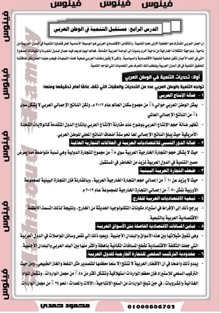 اشئلة الدرط الجالح 
. 1 -ؼت اَيٝعٜا المطنع..........................عالمًٝا بين ايسٚ المكسض ٠ ي كً آعات ايته ٛٓيٛدٝ ١ 
2 -ب ؼً سذ ايتذاض ٠ اـاضدٝ ١ المايٝعٜ ١ مٛ.......................... ًَٝاض زٚ ٫ض غ ًّٜٛٓا. 
3 -تعطنت زٚي ١ ايبراظٜ ٭ظ ١َ زٜٛ طاس ١ٓ خ ٬ .ٍ.........................ايكط ايعؿطٜ .ٔ 
4 -ؾ سٗت ايبراظٜ تطٛضًا نبيرًا في ق آع ١..........................ٚ.......................... 
. 1 -ٚنع زٚي ١ اَيٝعٜا ايؿكطا ٤ في أٚيٜٛات ا تٖ اُ اَٗ في فا ايت ُٝٓ ١ ايكش ١ ٚا ٫دت اُعٝ ١ 
2 -اضتؿاع ايسٜ اـاضدٞ ي بًراظٜ عا 1995 يٝك إلى 250 ًَٝاض زٚ ٫ض. 
.ّ 2011 2004 ٚست ٢ 3 -نجط ٠ ا ٫غتج اُضات المباؾط ٠ ايتي ت كًت اٗ ايبراظٜ في ايؿتر ٠ 
. 1 -ؼكٝل اَيٝعٜا ي ذٓاح نبير في عَس ٫ت ايت ُٝٓ ١ ايبؿطٜ ١ 
2 -ا تٖ اُ اَيٝعٜا بايتع ًٝ .ِ 
3 -ايعٛا ايتي غاعست في ؼكٝل ايت ُٝٓ ١ بسٚي ١ اَيٝعٜا. 
. 4 -أ ُٖٝ ١ ايتأٜٝس ايؿعبي يتشكٝل ايت ُٝٓ ١ 
. 5 -ؼكٝل ايبراظٜ ي ذٓاح نبير في ايػ ٛٓات ا٭خير ٠ في ت ُٝٓ ١ ٚتطٜٛط قطاع ايك آع ١ 
تعس زٚي ١ اَيٝعٜا أ ايسٚ الإغ ٬ َٝ ١ في ايؿطم اٯغٟٝٛ ايتي نا تْ تعا ْٞ ايؿكط ٚايتد ـً صَٓ مٛ 40 عا اًَ اَنٝ ١، ٚيه آٗ صَٓ عا 1970 ٚ ٖٞ تع خ ٬ خطط خمػٝ ١ تَعاقب ١ يتشػين ٚنع اٗ ا ٫قتكازٟ، ٚا ٫ضتكا ٤ بمػتٛ ٣ عَٝؿ ١ غها اْٗ 
: .في نٛ ٤ ايعباض ٠ ٚنح اَ ٜ ٢ً 
. 1 -الإدطا ٤ات ايتي اتبعت اٗ اَيٝعٜا يتشػين أٚناع اٗ ا ٫قتكازٜ ١ 
. - 2 سَ ٣ ا تٖ اُ اَٗ بايت ُٝٓ ١ ايك آعٝ ١ 
. - 3 ايع ٬ق ١ بين ا ٫ تٖ اُ بايتع ًٝ ٚؼكٝل ايت ُٝٓ ١ ايبؿطٜ ١ 
. 1 -سككت اَيٝعٜا تكس اًَ نبيرًا في فا ايت ُٝٓ ١ ايك آعٝ ١ 
. - 2 يعب ا ٫غتكطاض ايػٝاغٞ في اَيٝعٜا زٚضًا اًَُٗ في ؼكٝل ايت ُٝٓ ١ بأبعاز اٖ المدت ؿً ١ 
. 3 -سككت اَيٝعٜا لاسًا شًَٛظًا في عَس ٫ت ايت ُٝٓ ١ ايبؿطٜ ١ 
- 4 ضبطت زٚي ١ ايبراظٜ خطط ت ُٝٓت اٗ ايكشٝ ١ ٚا ٫دت اُعٝ ١ بايتع ًٝ .ِ 
. 5 -ا تٖ اُ ايبراظٜ بت ُٝٓ ١ ايك آعات ايبػٝط ١ 
 