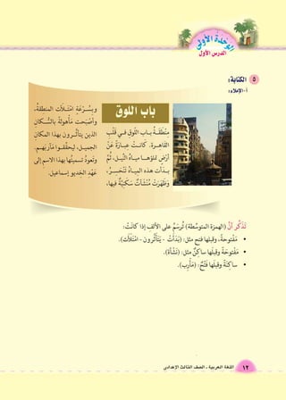 5 
الوحَدْةَ الأولى 
12 اللغة العربية ـ ال €صف الثالث الإعدادى 
الدر 6س الأول 
 