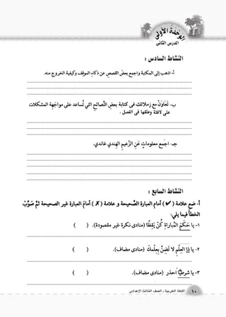.................................................................................................................................................................................................................................................................... .................................................................................................................................. 
.................................................................................................................................................................................................................................................................... .................................................................................................................................. 
.................................................................................................................................................................................................................................................................... .................................................................................................................................. 
.................................................................................................................................................................................................................................................................... 
.................................................................................................................................. 
.................................................................................................................................. 
.................................................................................................................................. 
الوحَدْةَ الأولى 
10 اللغة العربية ـ ال €صف الثالث الإعدادى 
الدر 6س الثانى 
الن |شاط ال {ساد 6س : 
الن |شاط ال {سابع : 
 