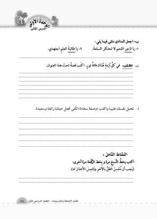 .................................................................................................................................................................................................................................................................... .................................................................................................................................................................................................................................................................... .................................................................................................................................. 
.................................................................................................................................. 
الوحَدْةَ الأولى 
كتاب الأن شطة والتدريبات - الف €صل الدرا 6سى الأول 11 
الدر 6س الثانى 
جـ- 
د - 
.................................................................................................................................................................................................................................................................... 
الن |شاط الثامن : 
.................................................................................................................................................................................................................................................................... 
.................................................................................................................................. 
.................................................................................................................................. 
.................................................................................................................................. 
.................................................................................................................................. 
.................................................................................................................................. 
.................................................................................................................................. 
تخيل نف €سك طبيبا واكتب «و 8صفة 6سعادة » لكى تجعل حياتنا رائعة و 6سعيدة. 
 