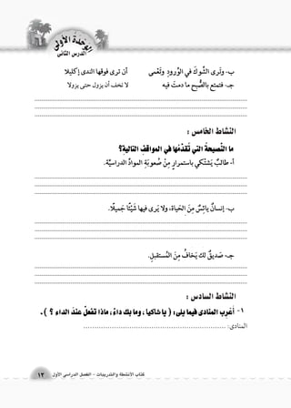 الن |شاط الخام {س : 
الن |شاط ال {ساد 6س : 
المنادى: ................................................................. 
.................................................................................................................................................................................................................................................................... .................................................................................................................................. 
.................................................................................................................................................................................................................................................................... .................................................................................................................................. 
.................................................................................................................................................................................................................................................................... .................................................................................................................................. 
.................................................................................................................................................................................................................................................................... .................................................................................................................................. 
-1 
لا تخف �أن يزول حتى يزولا 
الوحَدْةَ الأولى 
كتاب الأن شطة والتدريبات - الف €صل الدرا 6سى الأول 13 
الدر 6س الثانى 
 