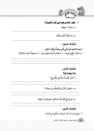 الن |شاط ال {سابع : 
الن |شاط الثامن : 
.................................................................................................................................. 
.................................................................................................................................................................................................................................................................... 
.................................................................................................................................................................................................................................................................... .................................................................................................................................. 
.................................................................................................................................................................................................................................................................... 
.................................................................................................................................................................................................................................................................... 
.................................................................................................................................. 
الن |شاط التا 6سع : 
-2 
الوحَدْةَ الأولى 
14 اللغة العربية ـ ال €صف الثالث الإعدادى 
الدر Sس الثالث 
 